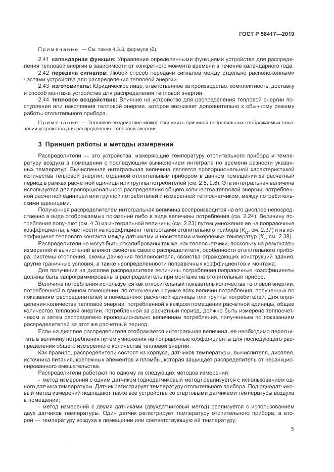 ГОСТ Р  58417-2019, страница 9