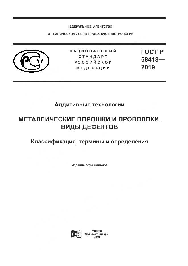 ГОСТ Р  58418-2019, страница 1