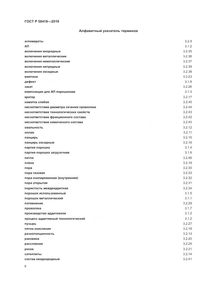 ГОСТ Р  58418-2019, страница 10