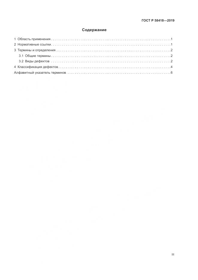 ГОСТ Р  58418-2019, страница 3