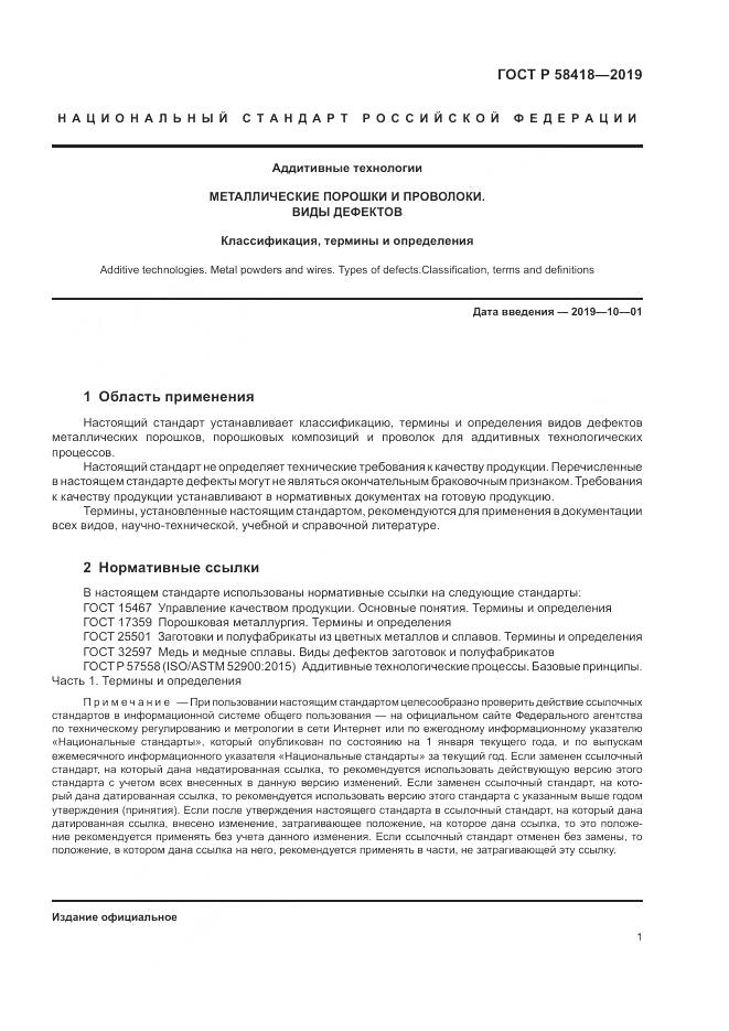 ГОСТ Р  58418-2019, страница 5