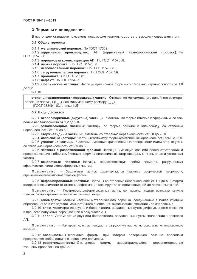 ГОСТ Р  58418-2019, страница 6
