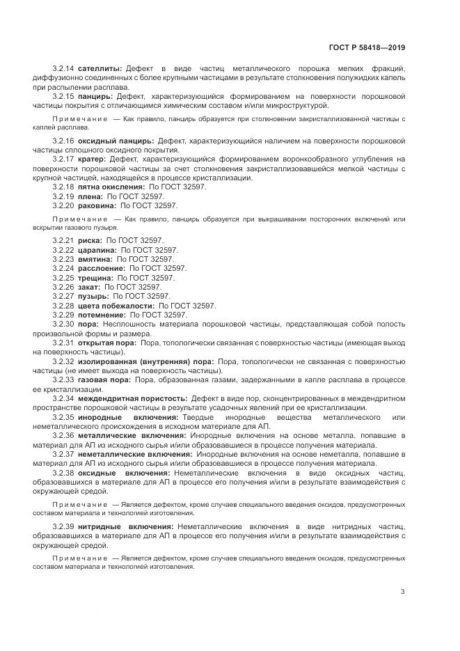 ГОСТ Р  58418-2019, страница 7