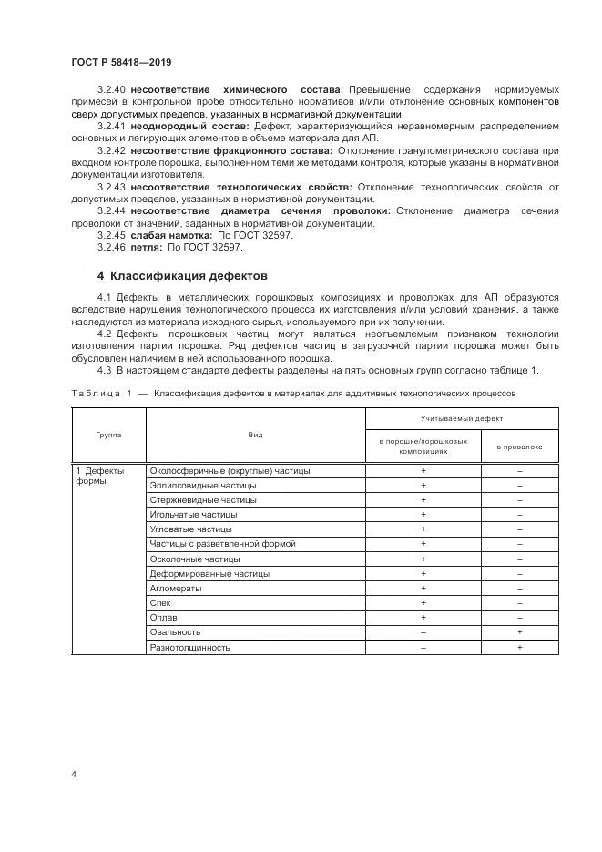 ГОСТ Р  58418-2019, страница 8