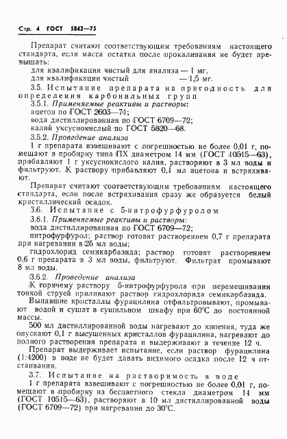 ГОСТ 5842-75, страница 7