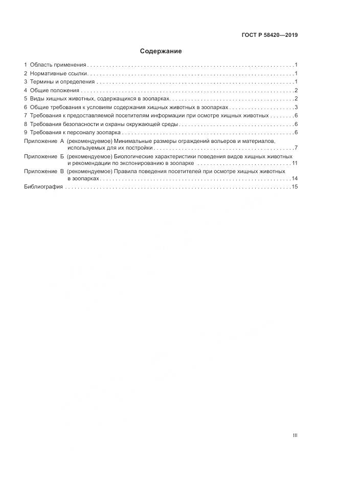 ГОСТ Р  58420-2019, страница 3