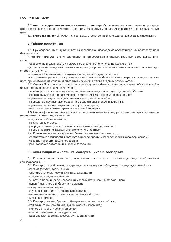 ГОСТ Р  58420-2019, страница 6