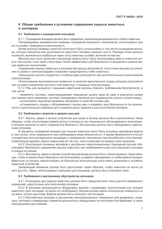 ГОСТ Р  58420-2019, страница 7
