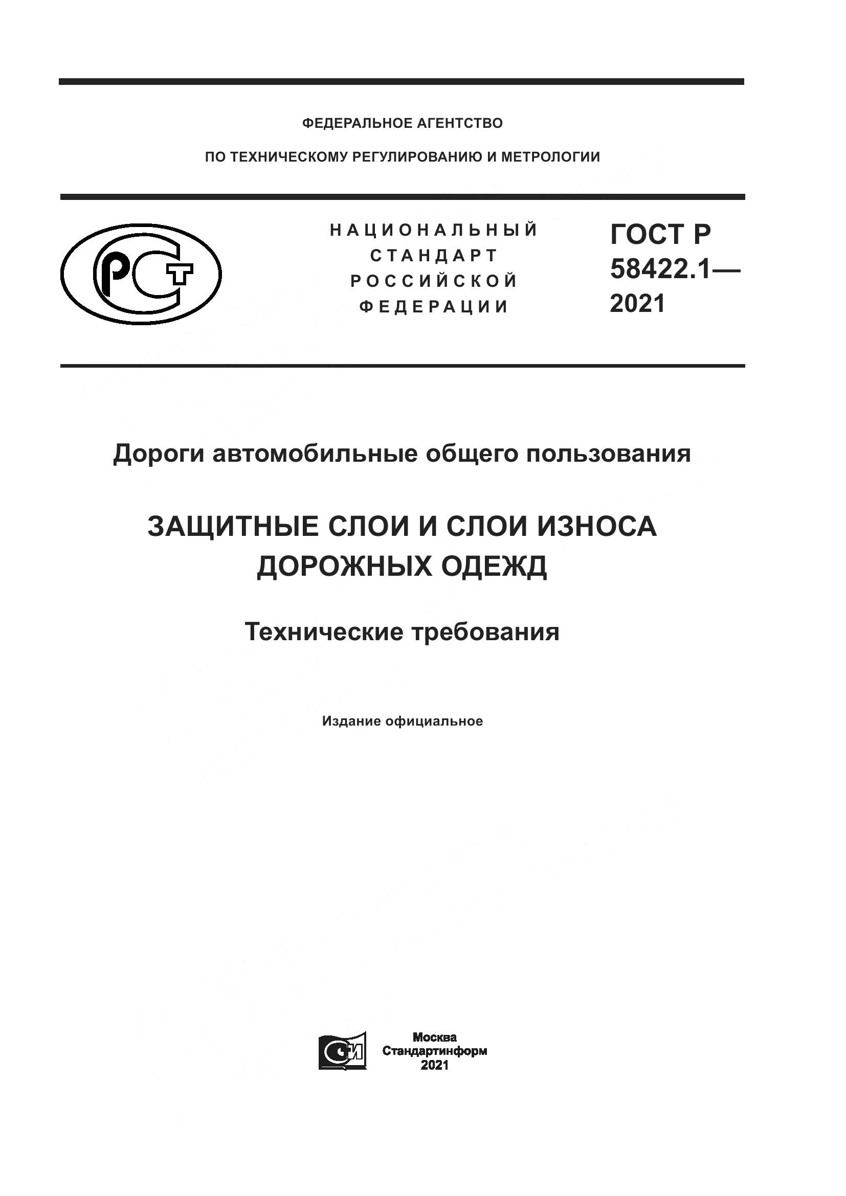 ГОСТ Р 58422.1-2021, страница 1