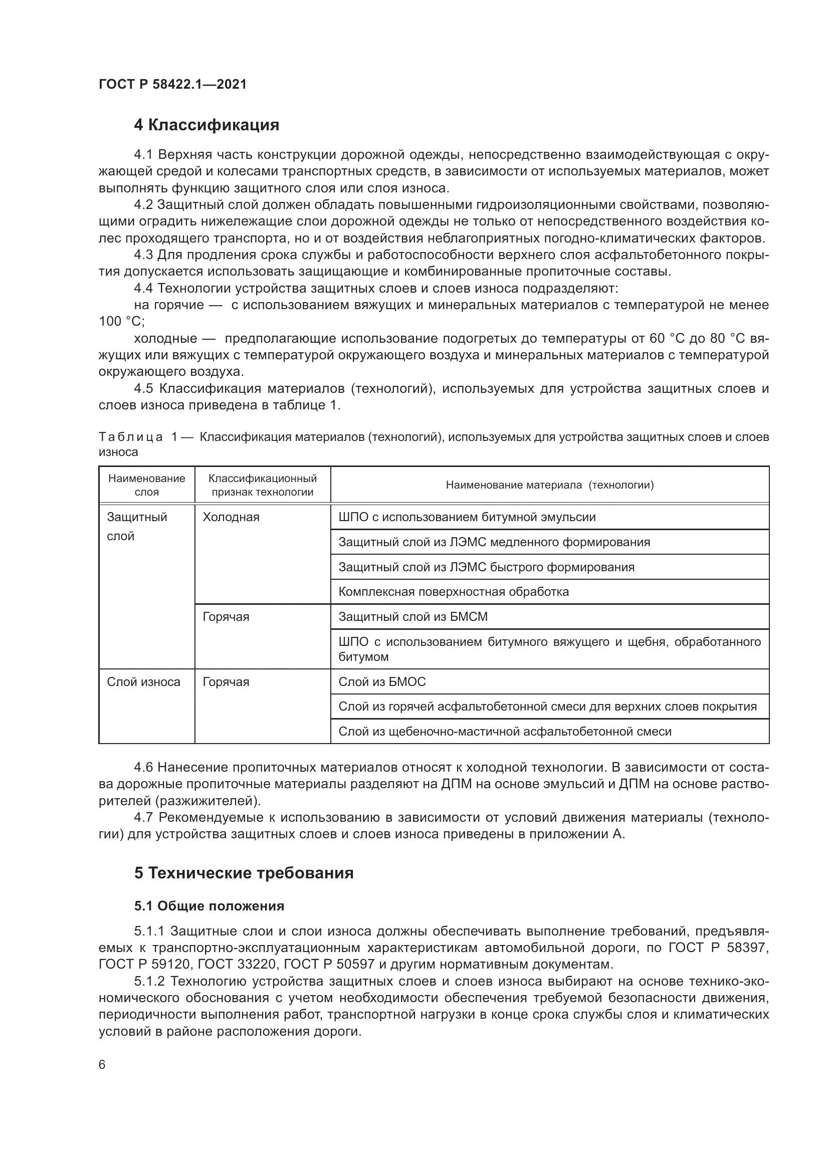 ГОСТ Р 58422.1-2021, страница 10