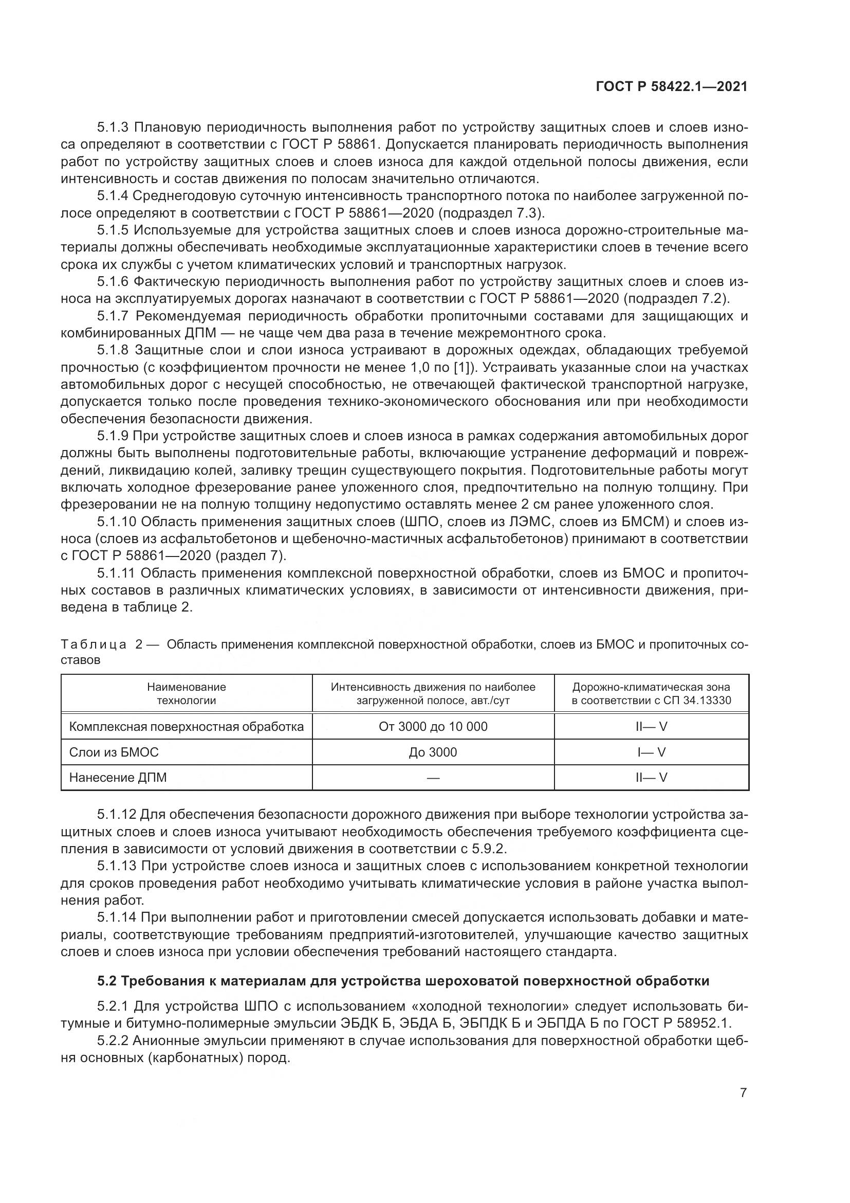 ГОСТ Р 58422.1-2021, страница 11