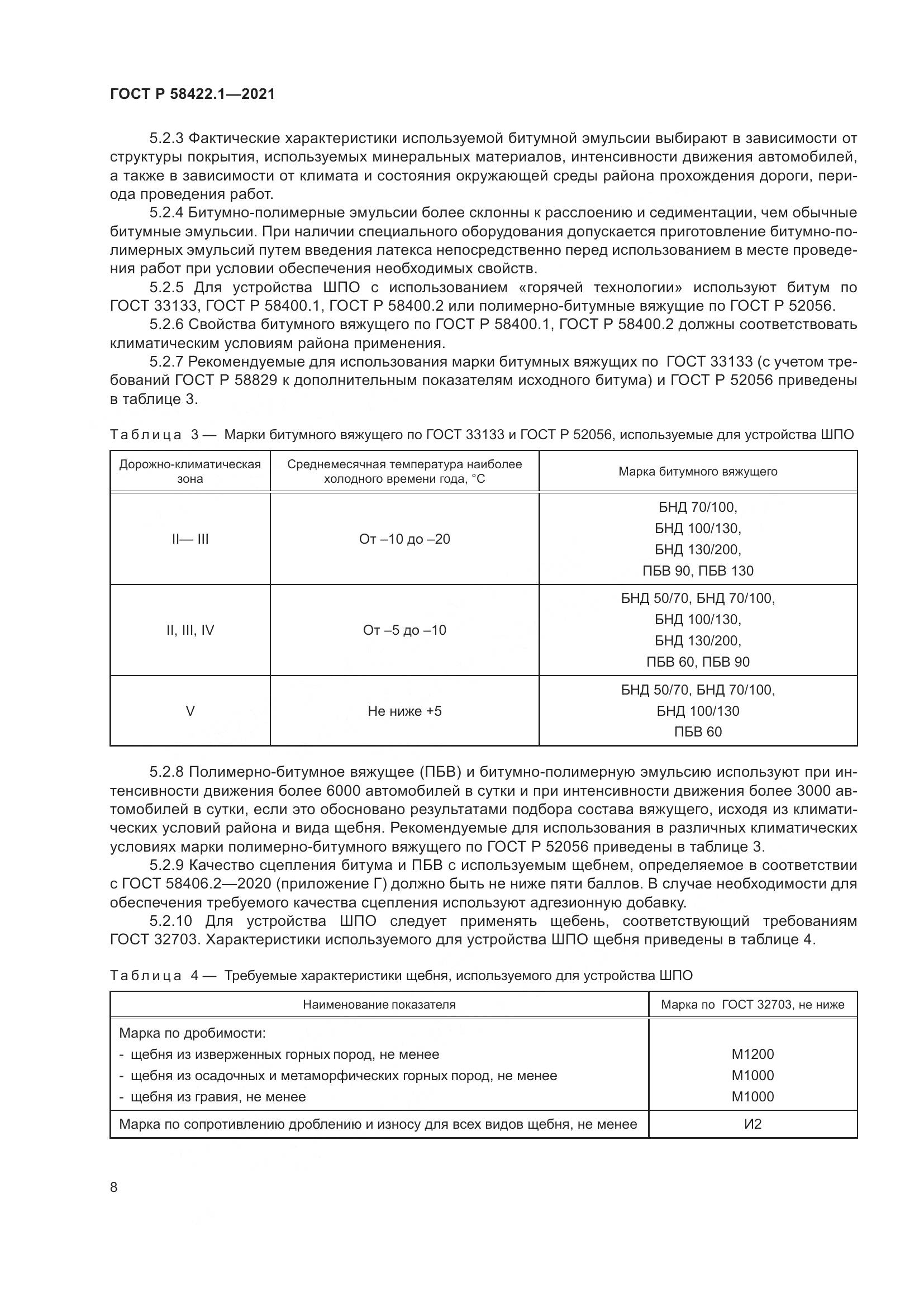 ГОСТ Р 58422.1-2021, страница 12