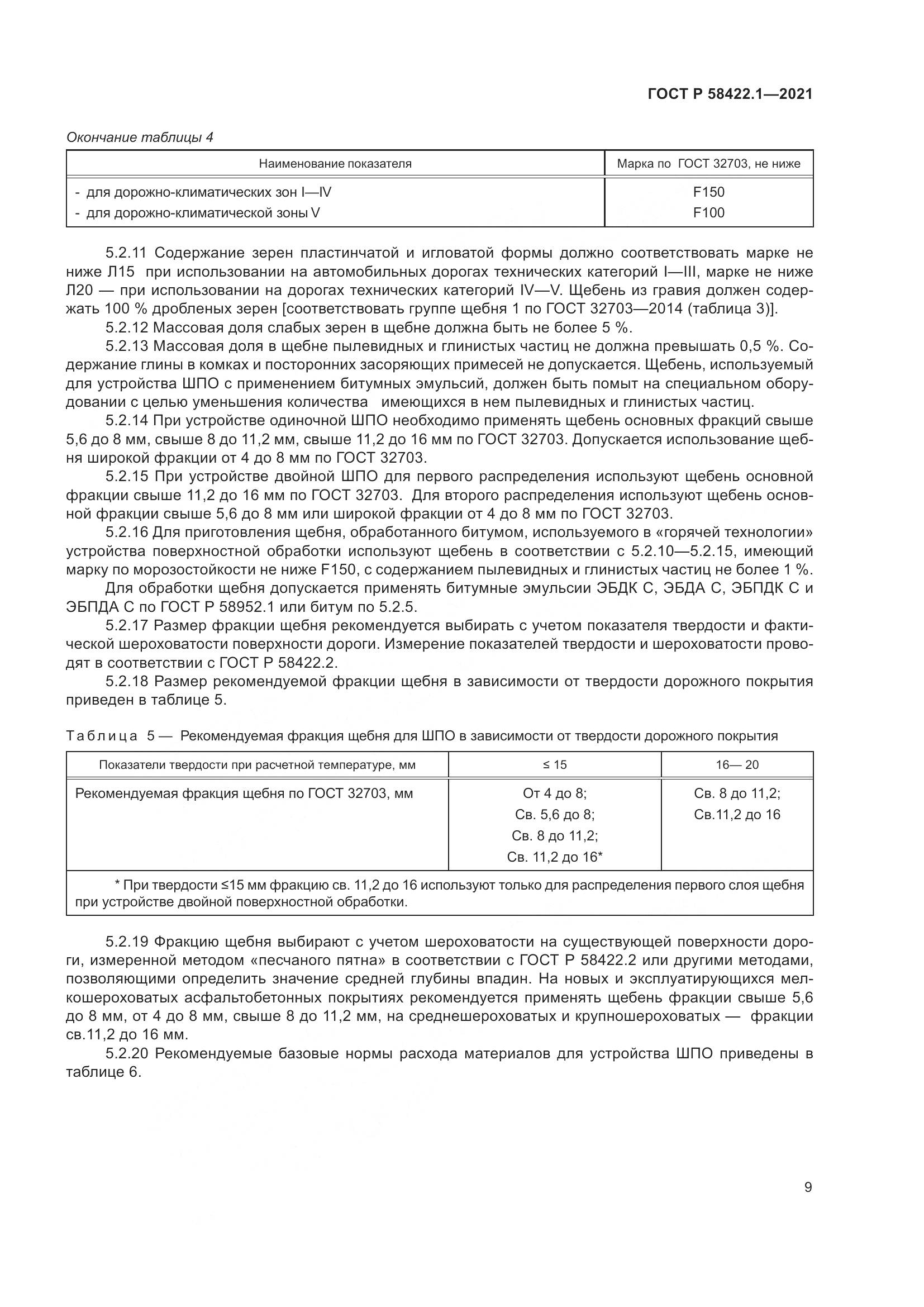 ГОСТ Р 58422.1-2021, страница 13