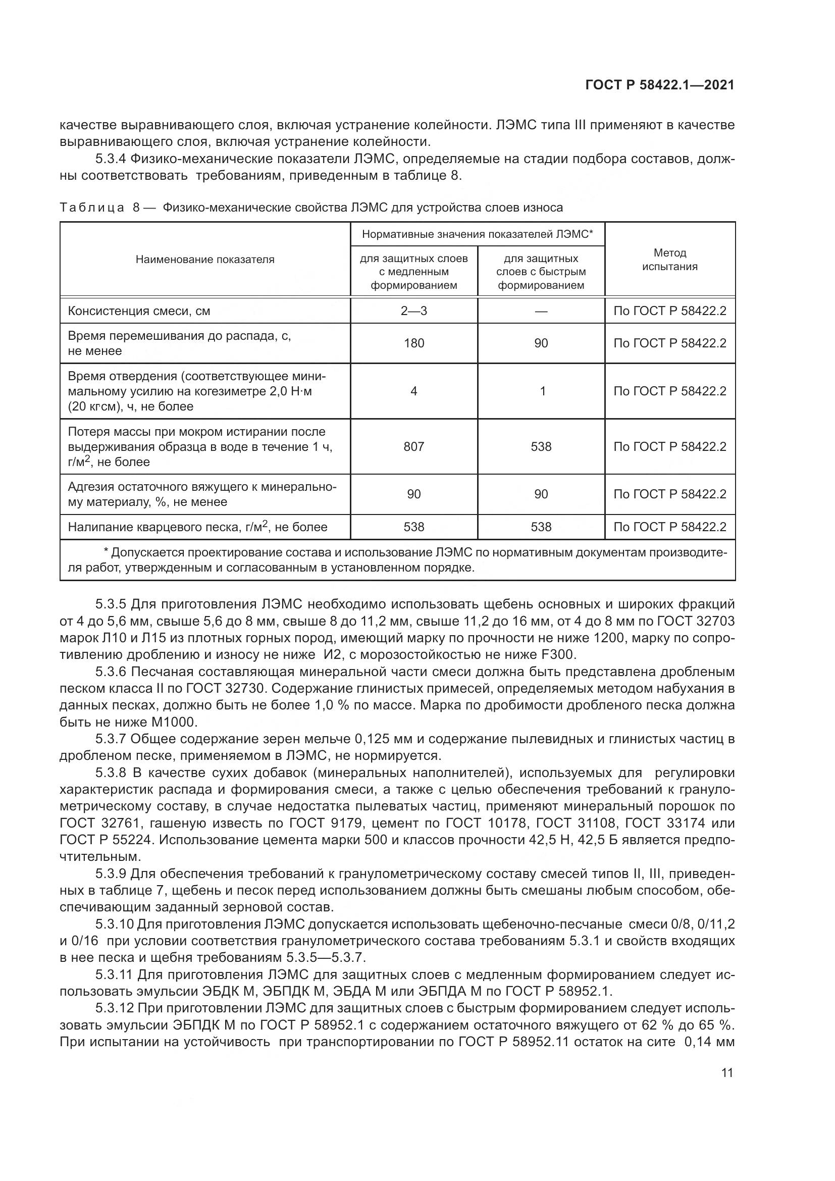 ГОСТ Р 58422.1-2021, страница 15