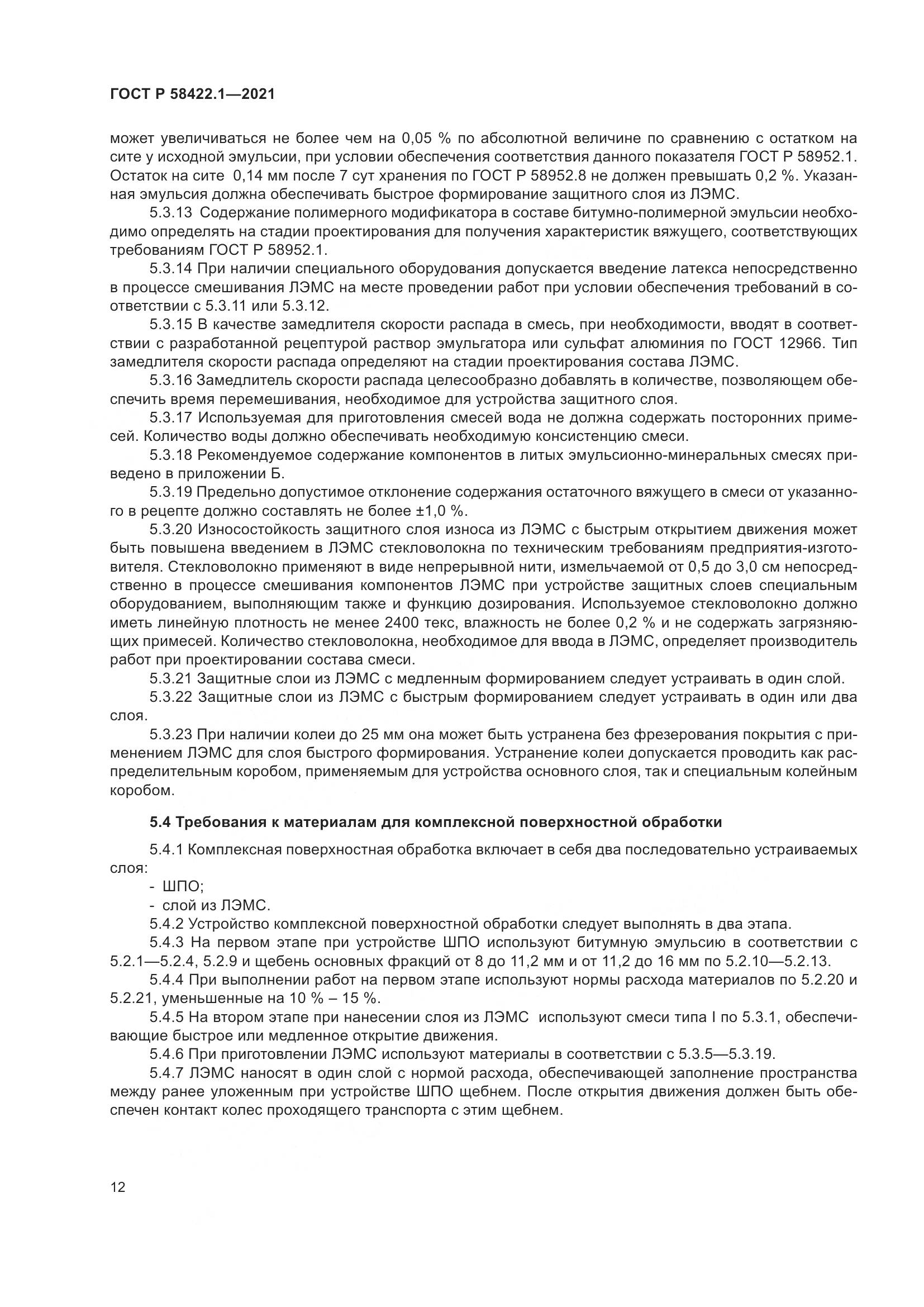 ГОСТ Р 58422.1-2021, страница 16