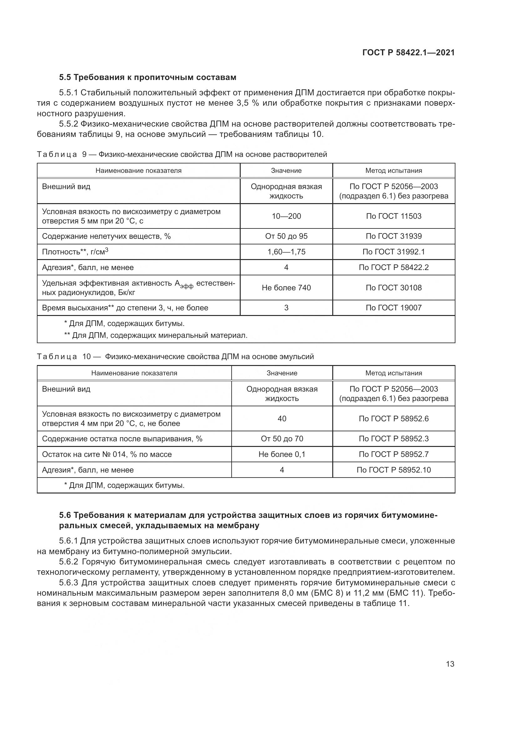 ГОСТ Р 58422.1-2021, страница 17
