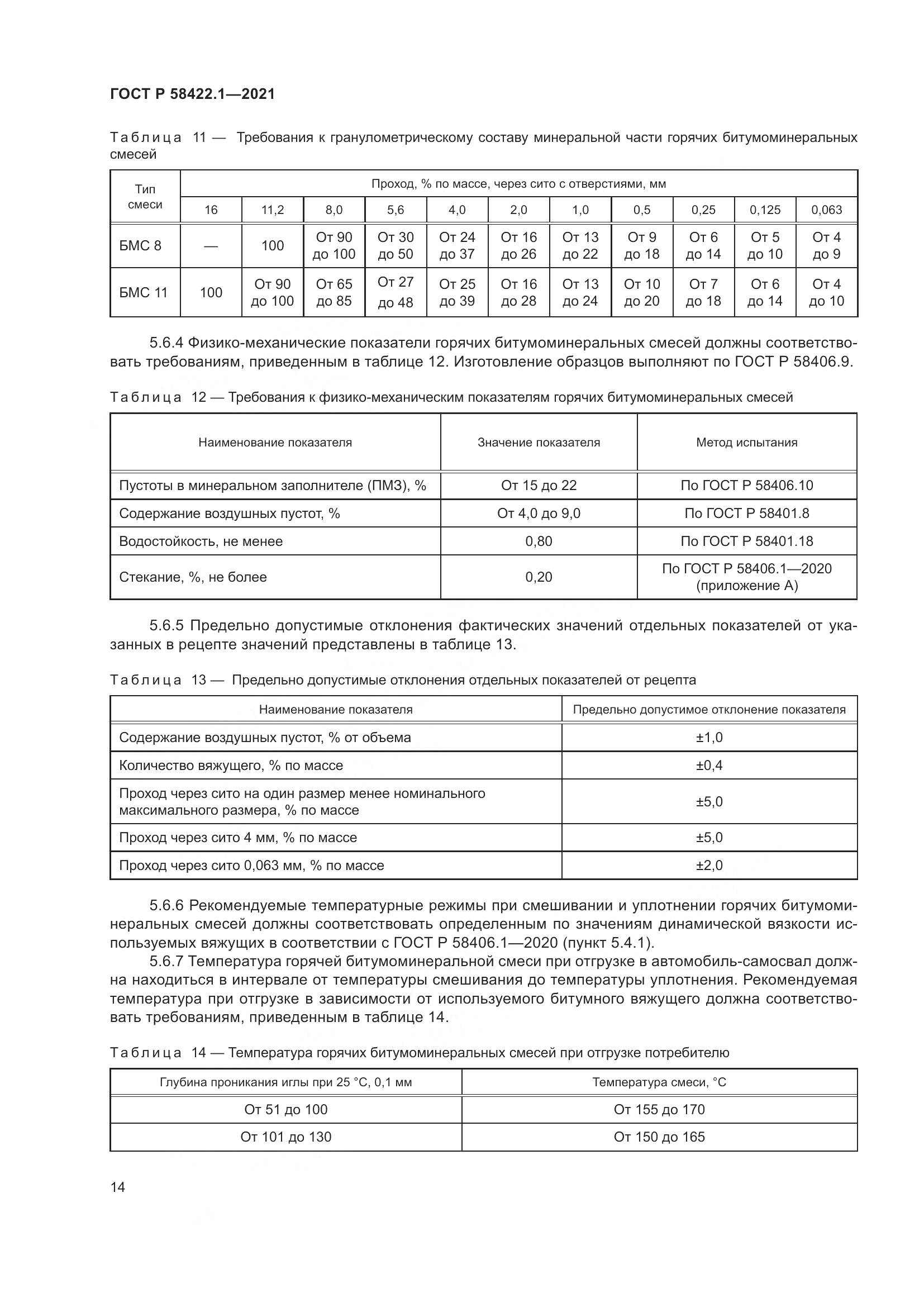 ГОСТ Р 58422.1-2021, страница 18