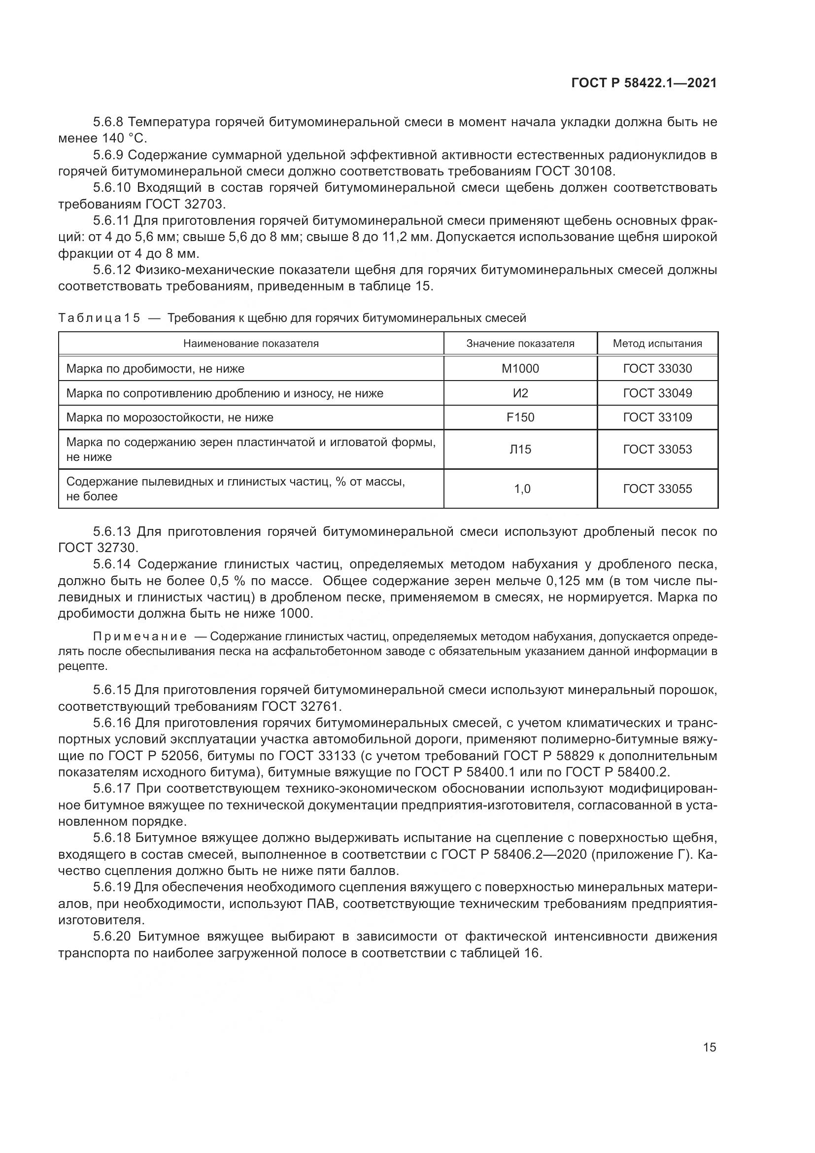 ГОСТ Р 58422.1-2021, страница 19