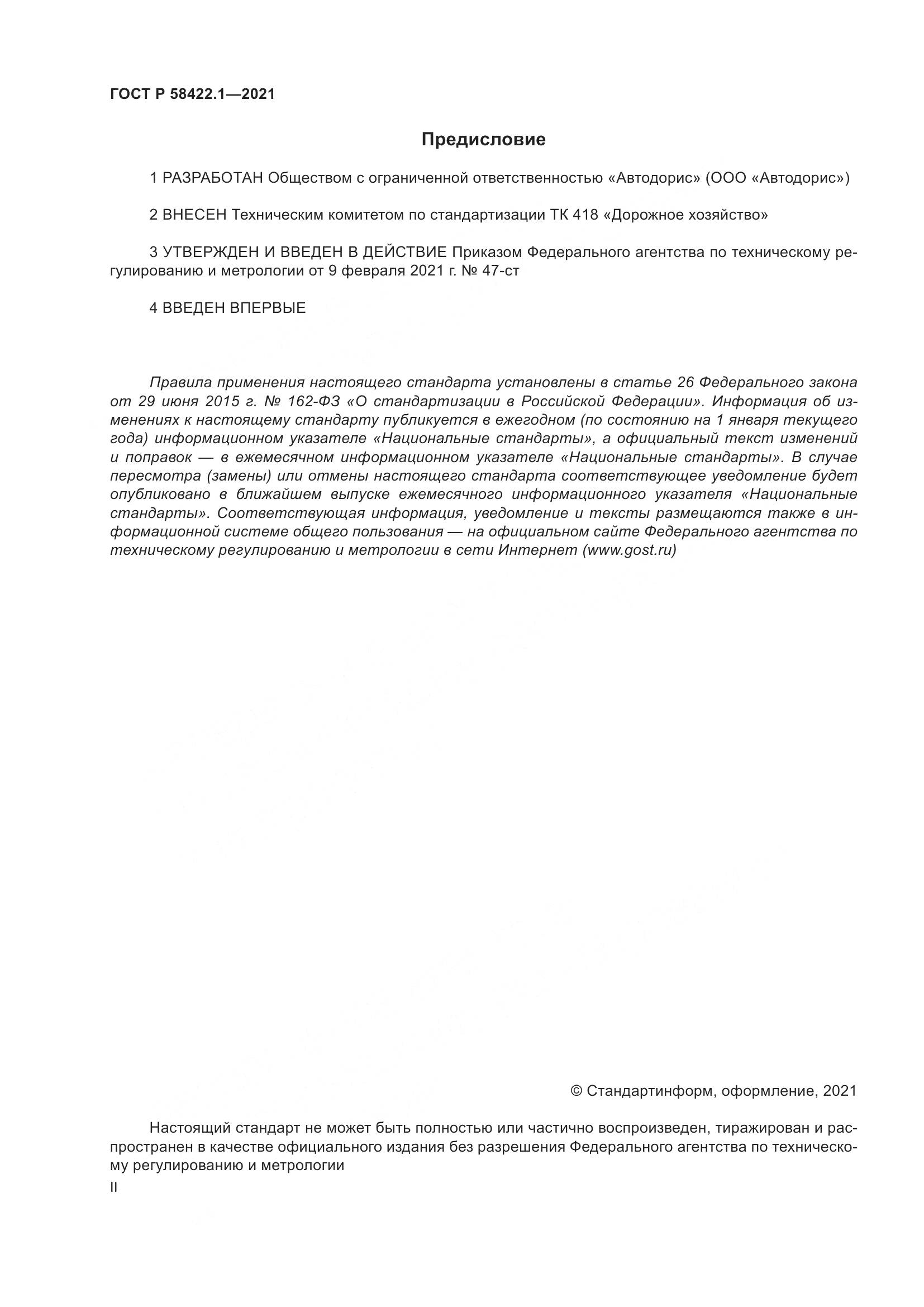 ГОСТ Р 58422.1-2021, страница 2