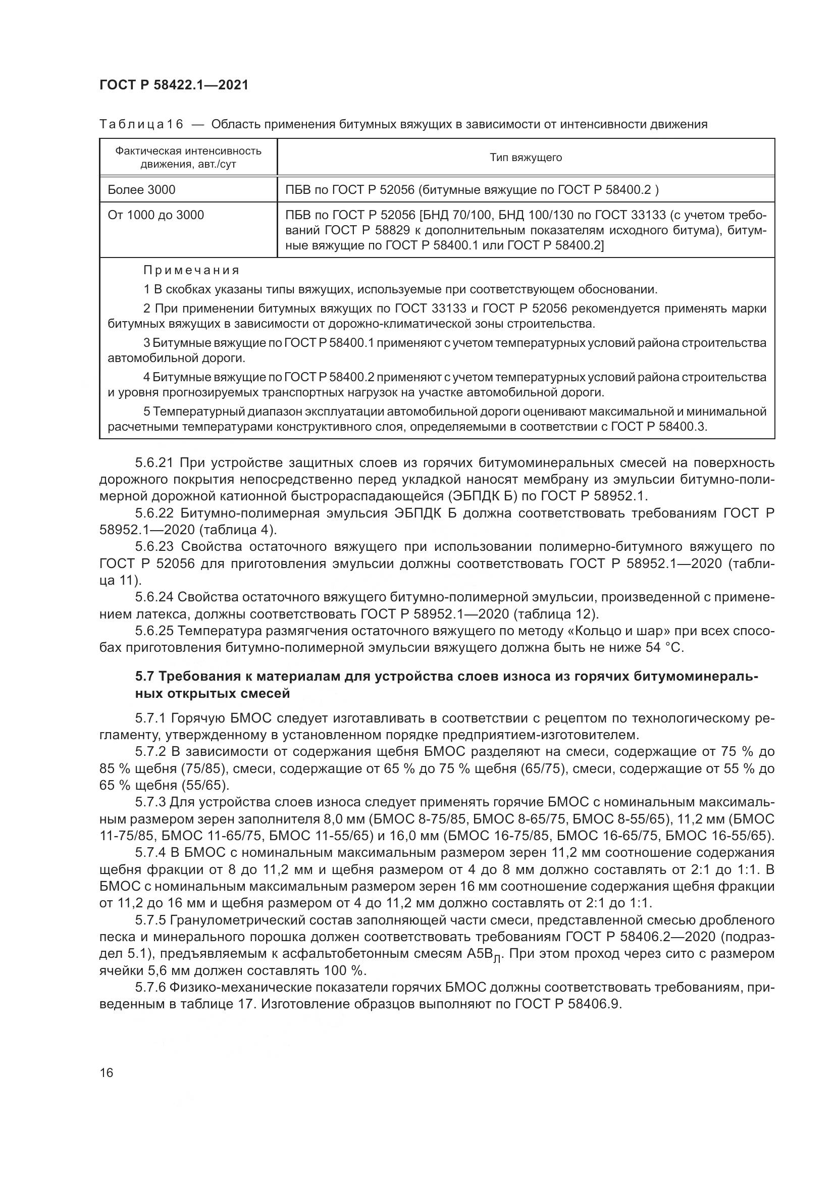 ГОСТ Р 58422.1-2021, страница 20