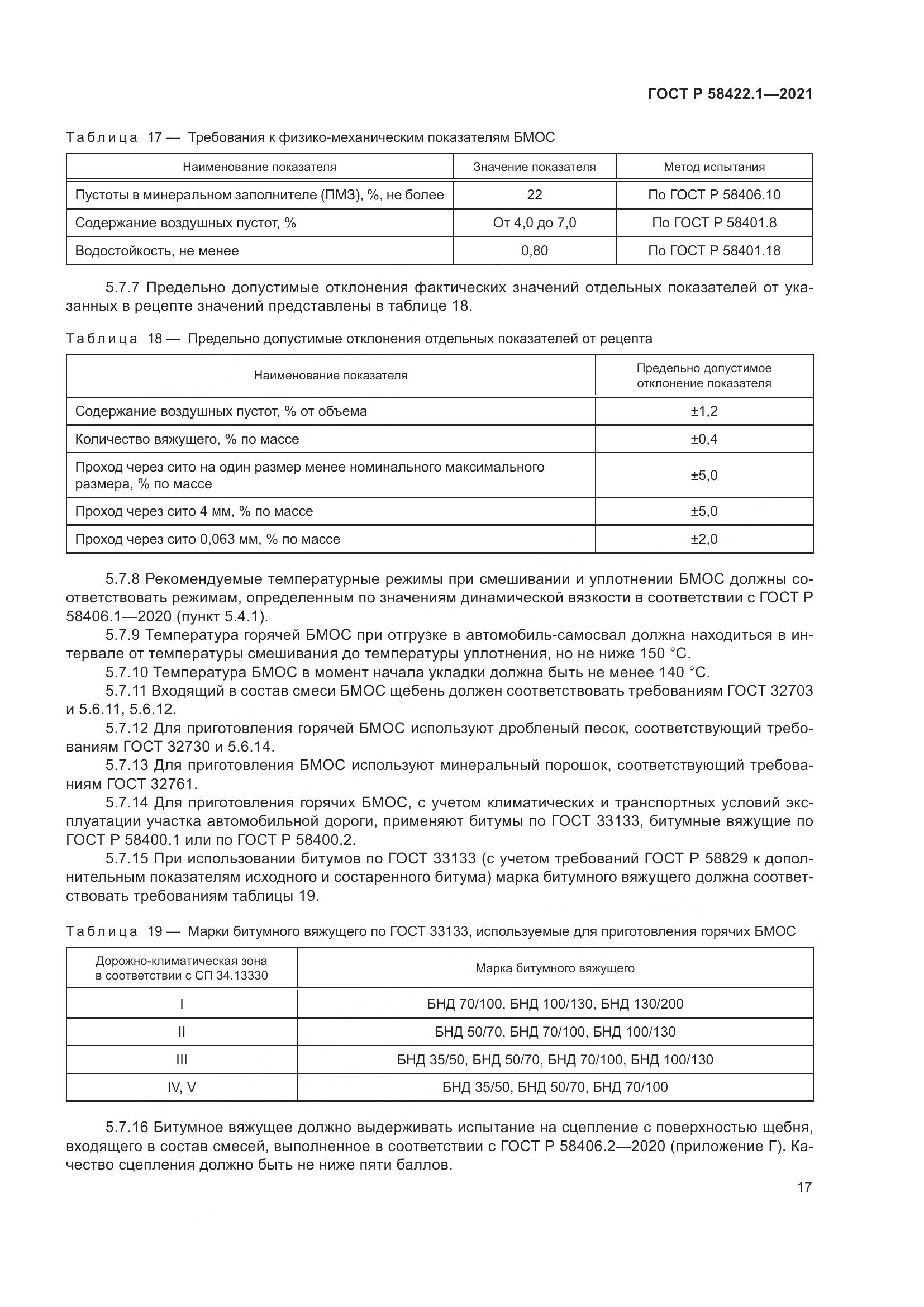 ГОСТ Р 58422.1-2021, страница 21