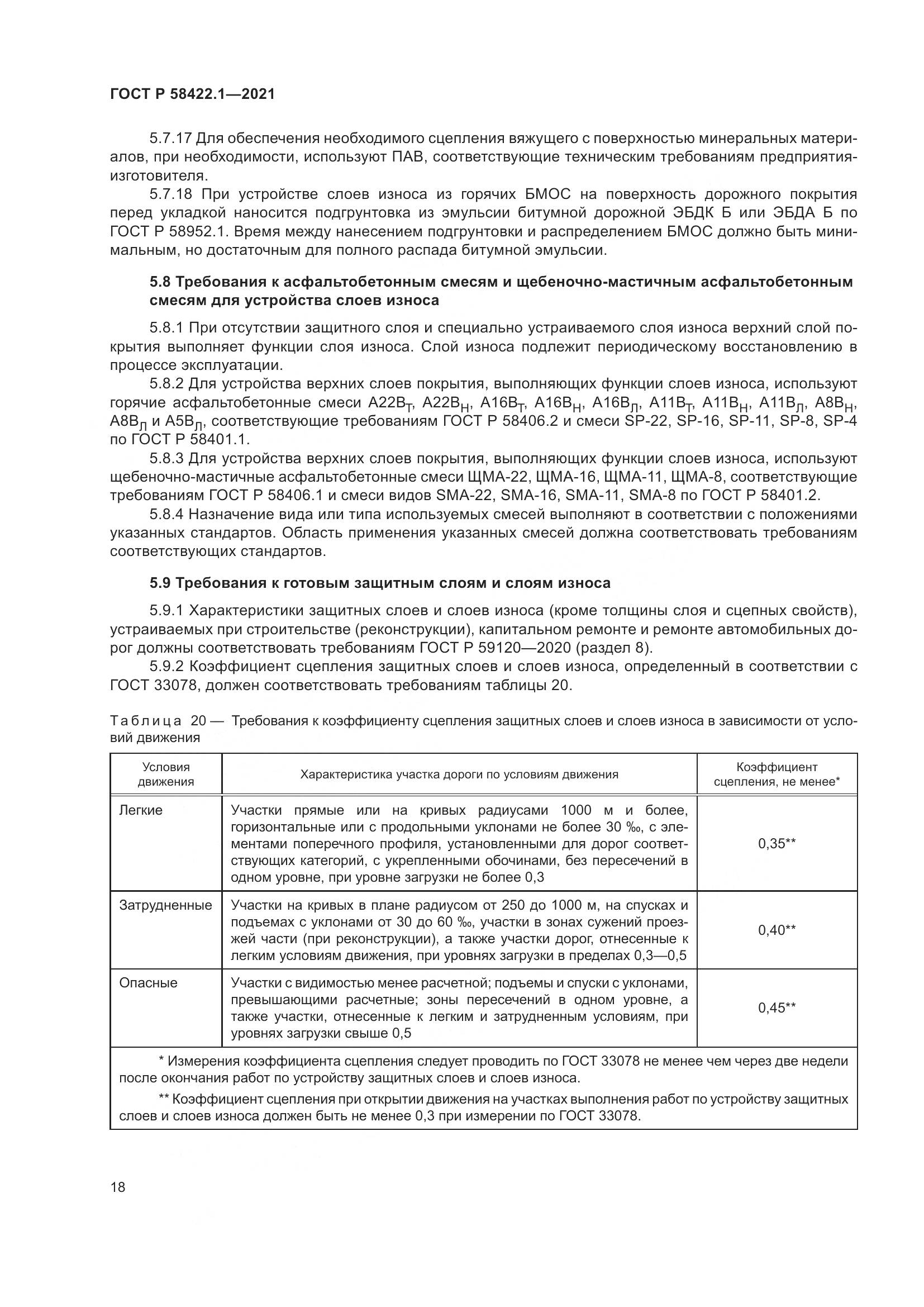 ГОСТ Р 58422.1-2021, страница 22
