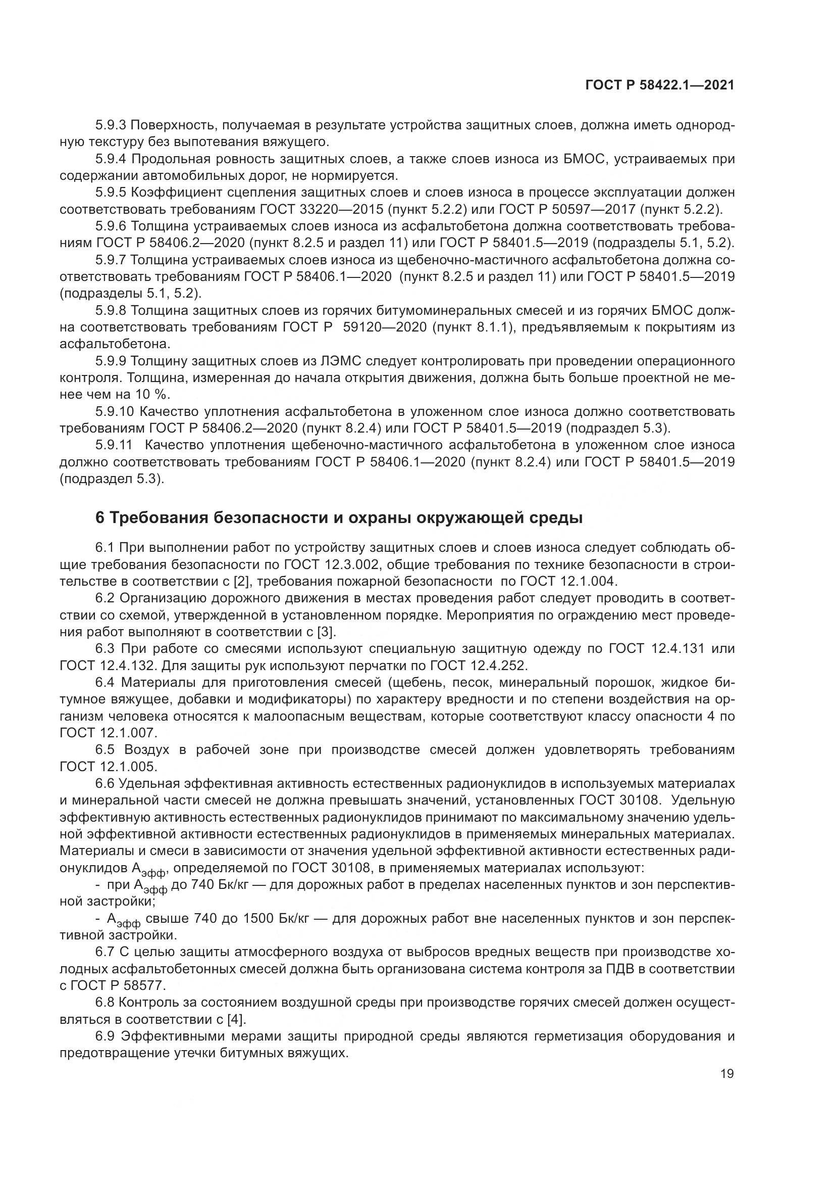 ГОСТ Р 58422.1-2021, страница 23