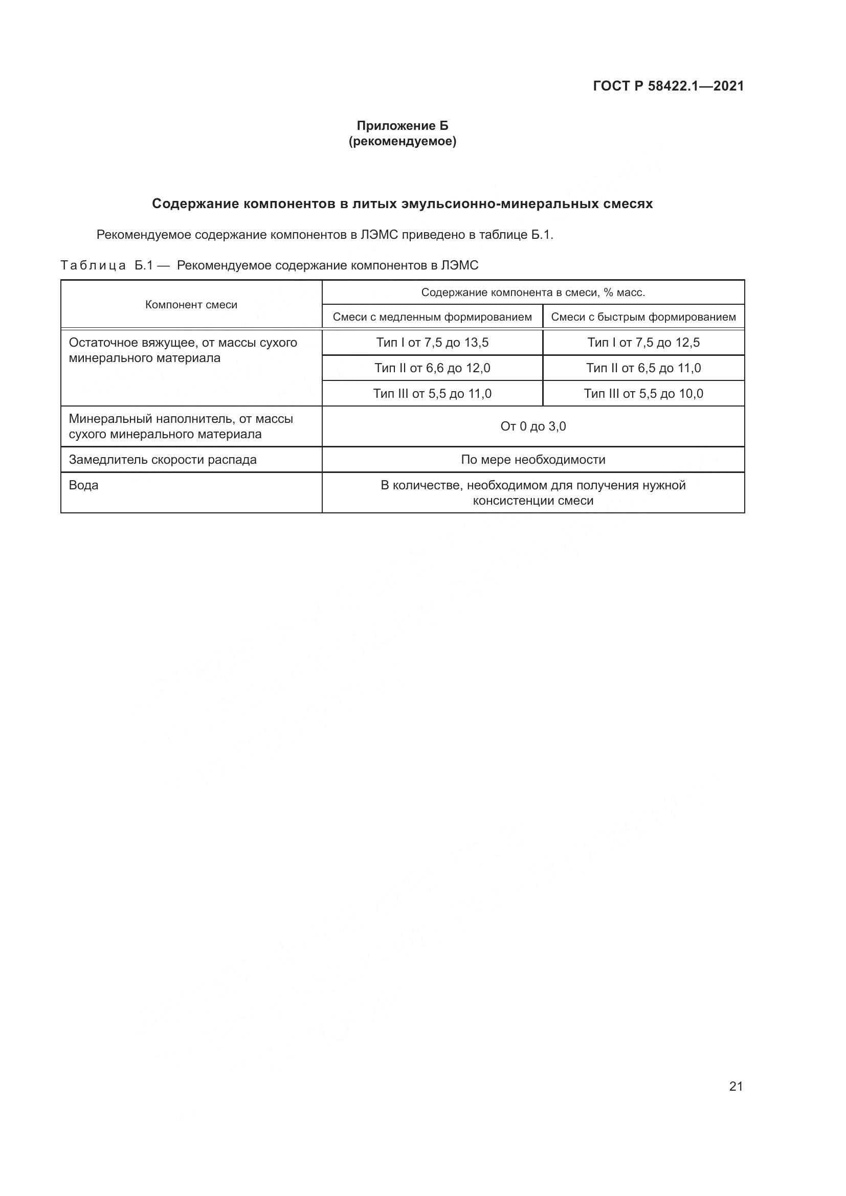 ГОСТ Р 58422.1-2021, страница 25