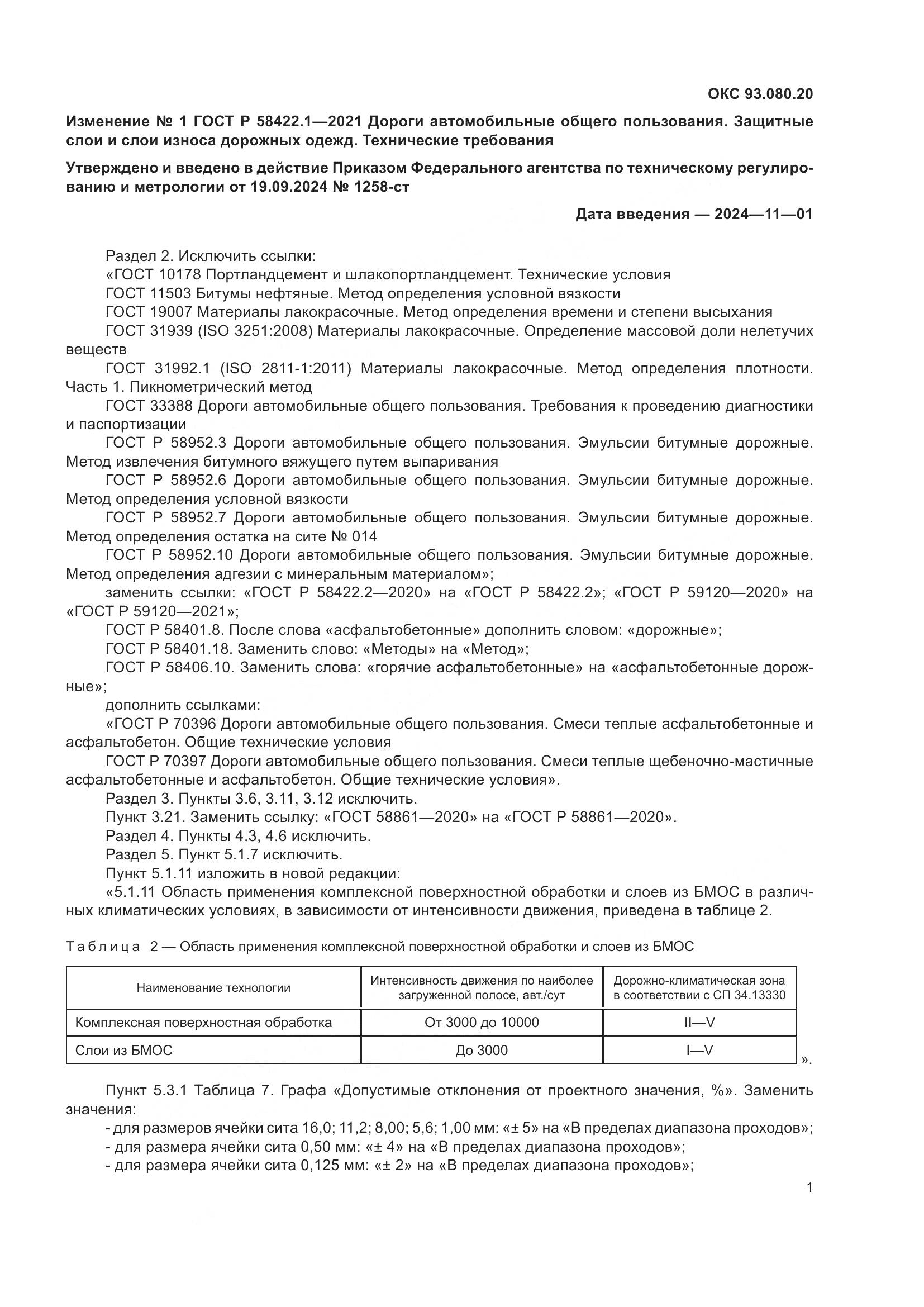 ГОСТ Р 58422.1-2021, страница 29