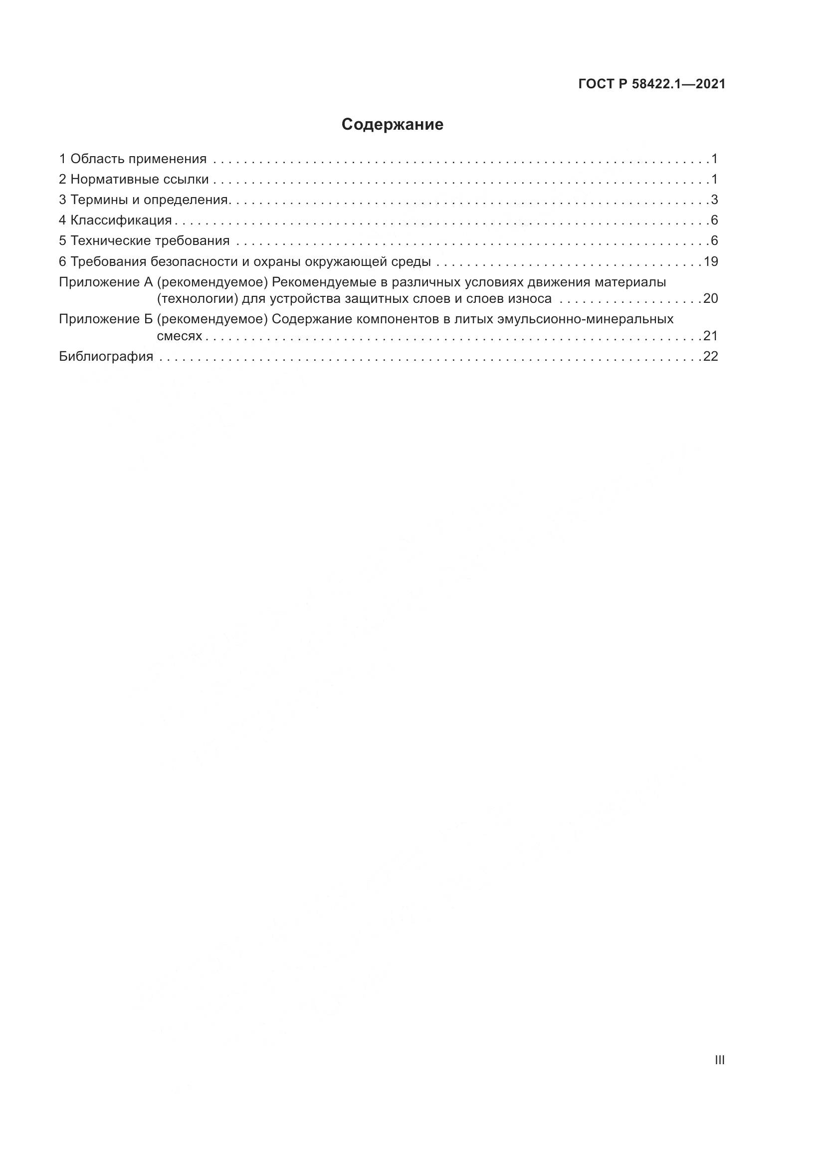 ГОСТ Р 58422.1-2021, страница 3