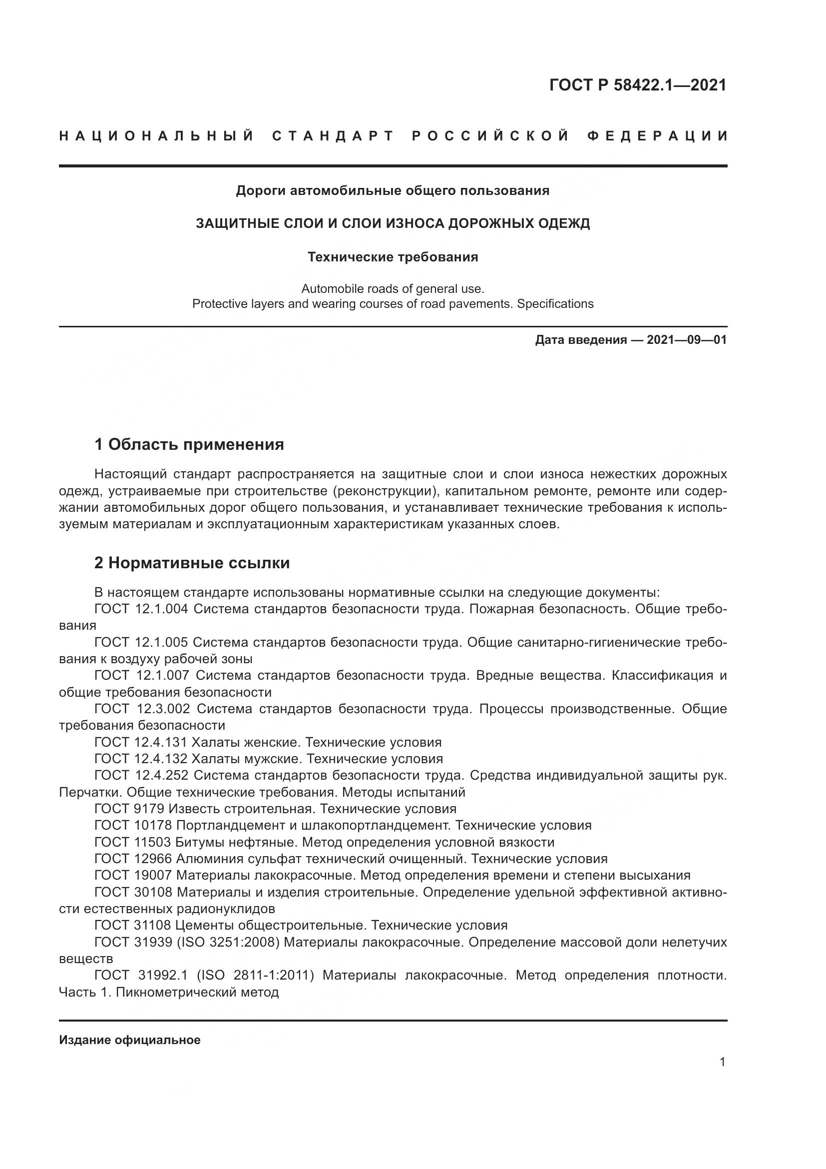 ГОСТ Р 58422.1-2021, страница 5