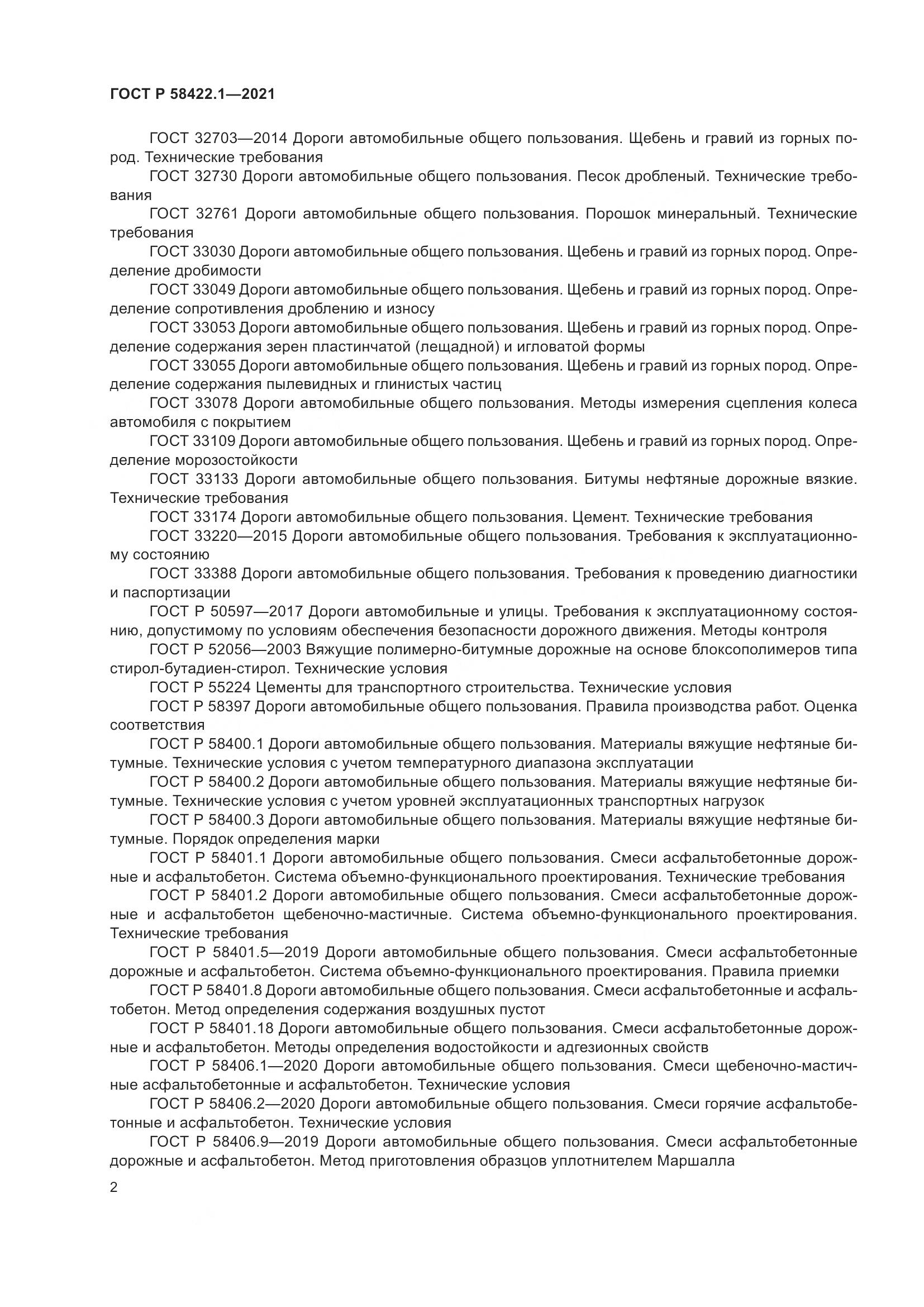 ГОСТ Р 58422.1-2021, страница 6