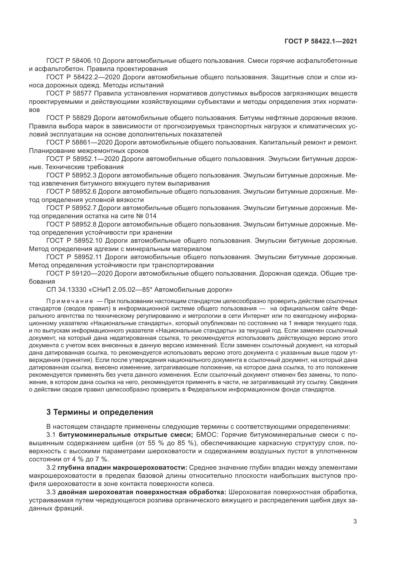 ГОСТ Р 58422.1-2021, страница 7