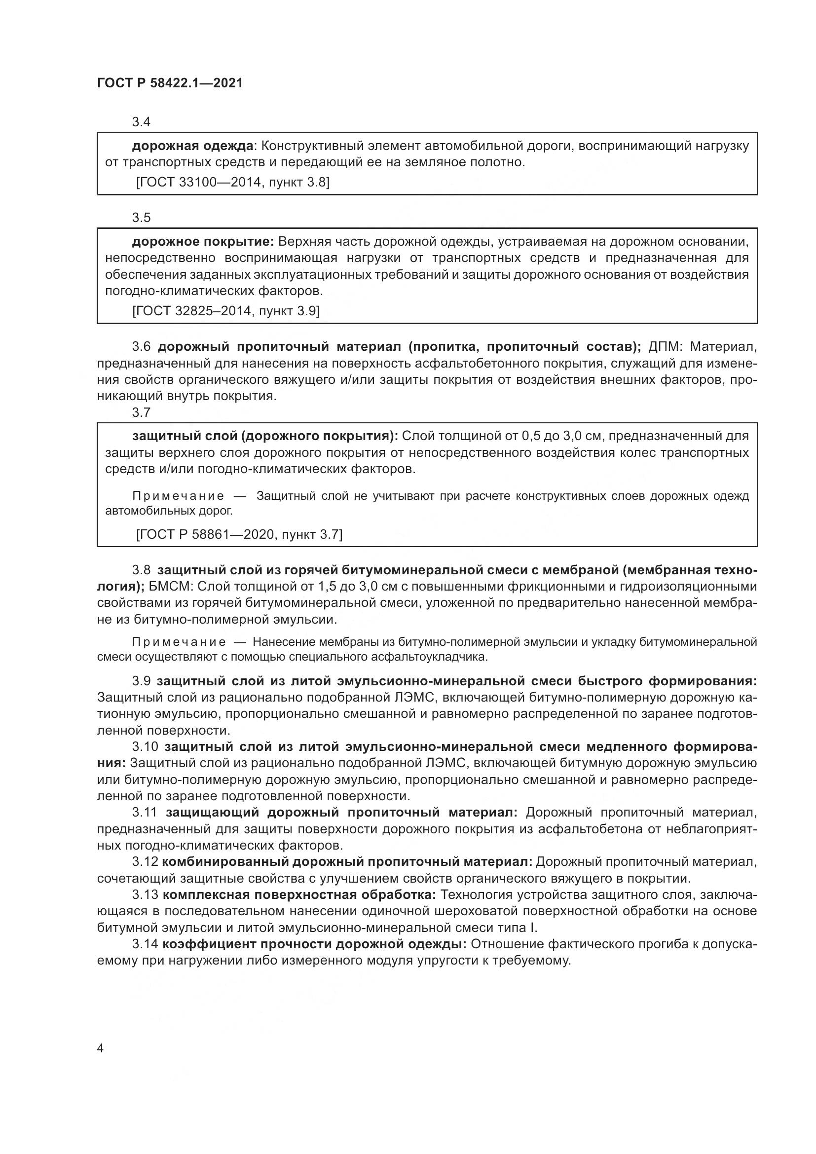 ГОСТ Р 58422.1-2021, страница 8