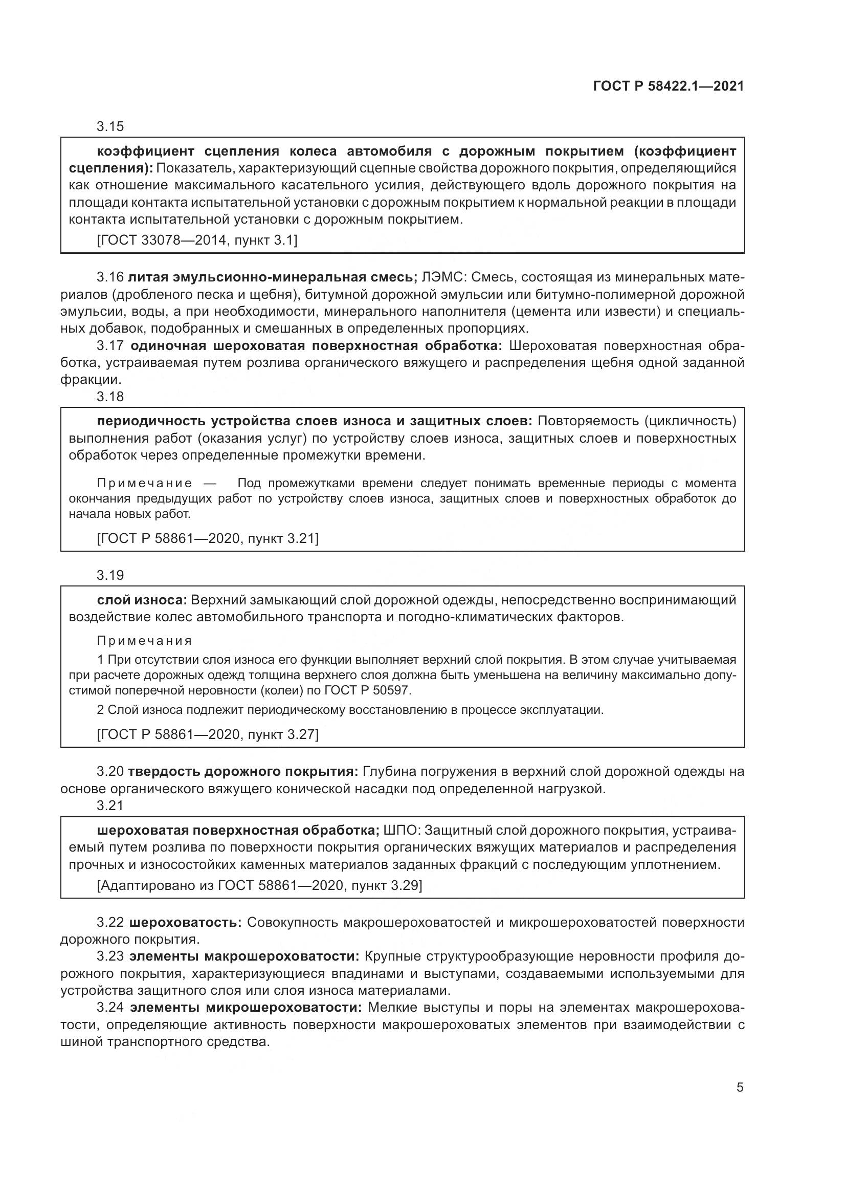 ГОСТ Р 58422.1-2021, страница 9