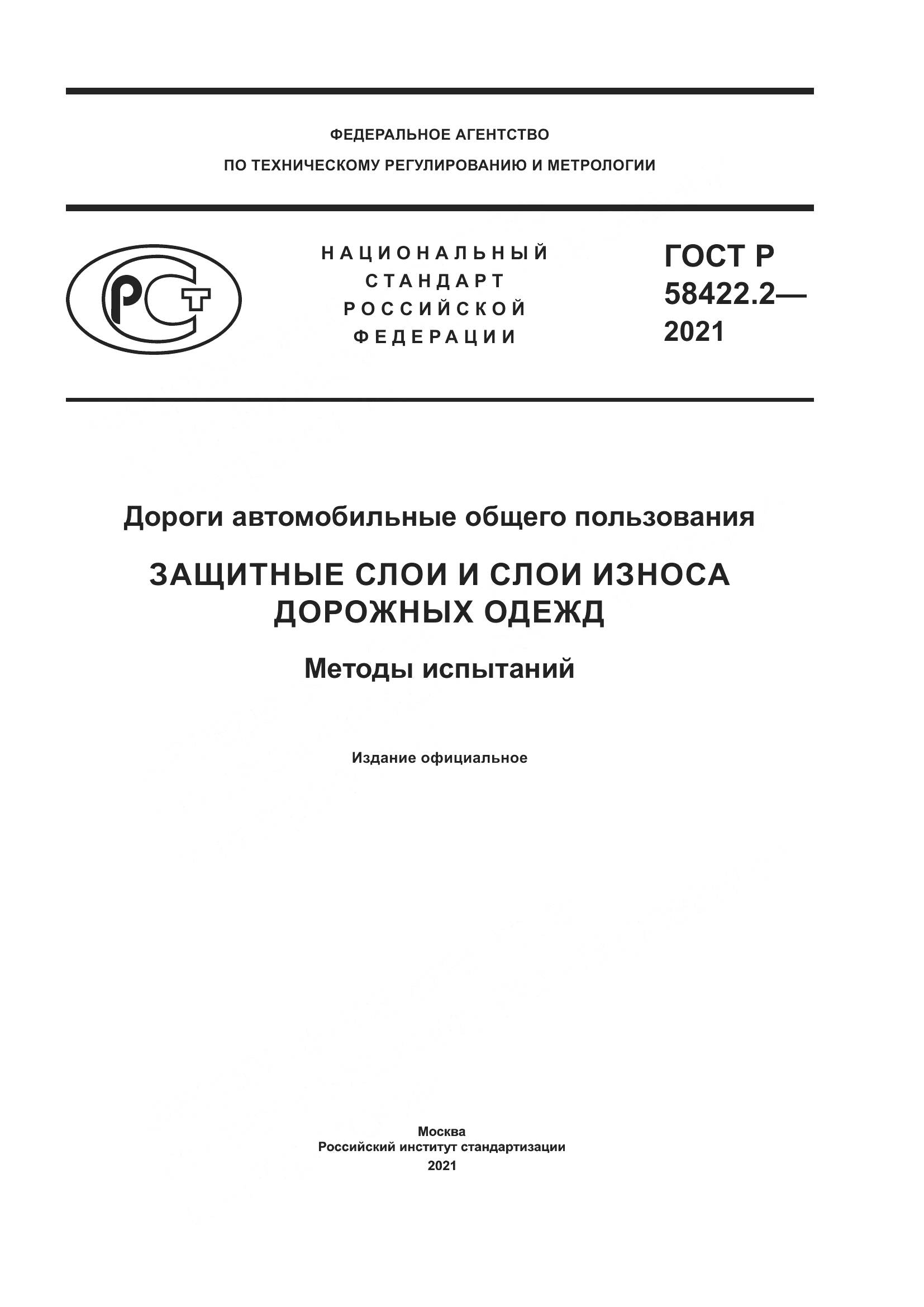 ГОСТ Р 58422.2-2021, страница 1