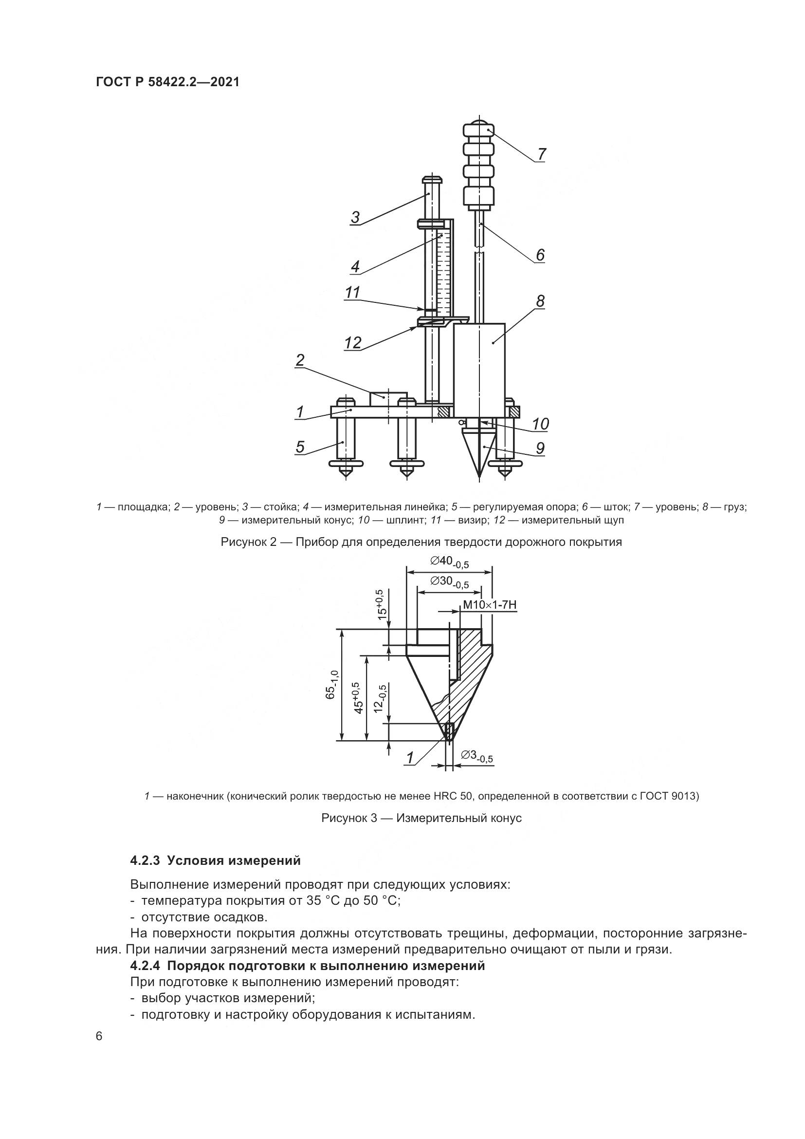 ГОСТ Р 58422.2-2021, страница 10