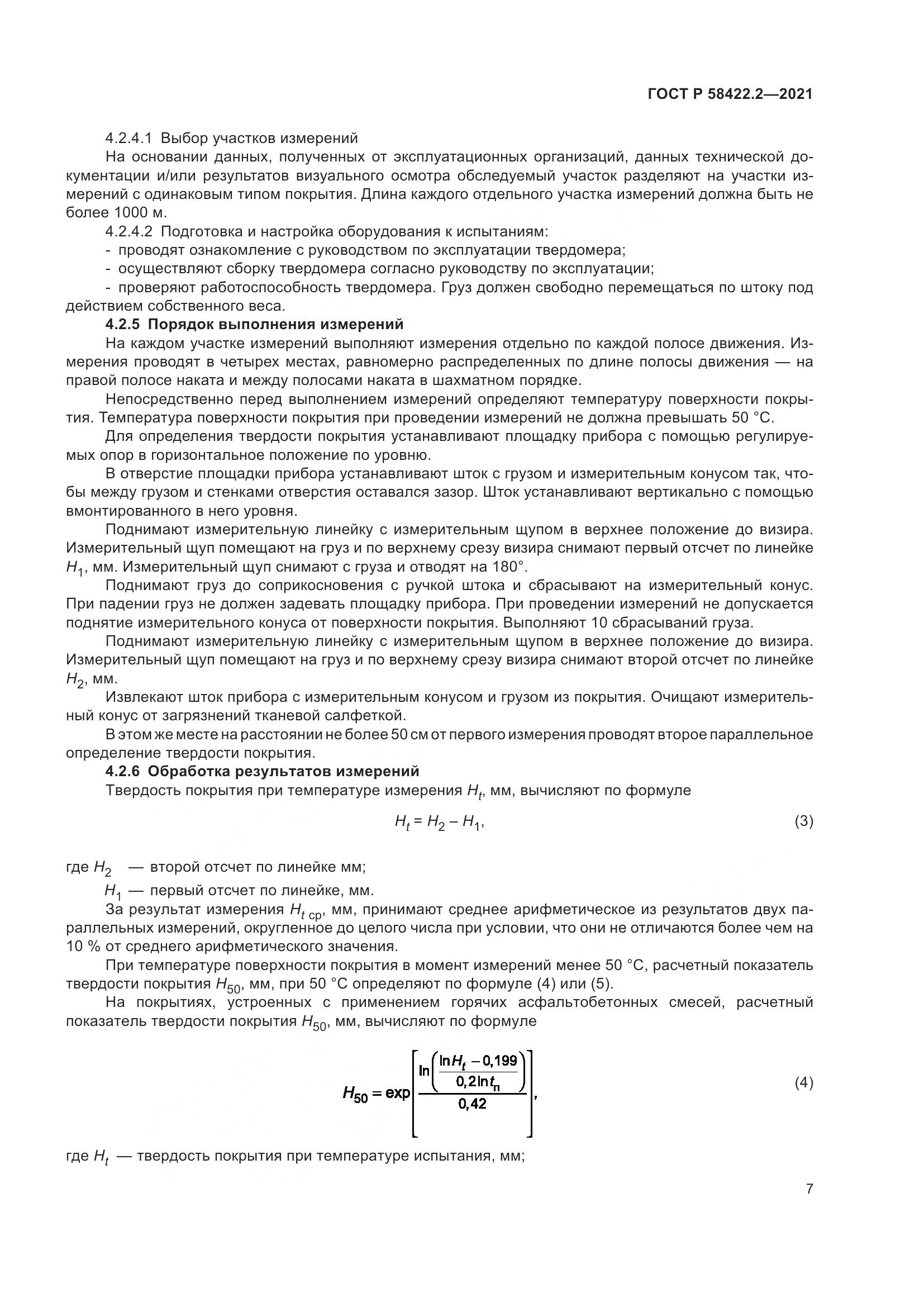 ГОСТ Р 58422.2-2021, страница 11