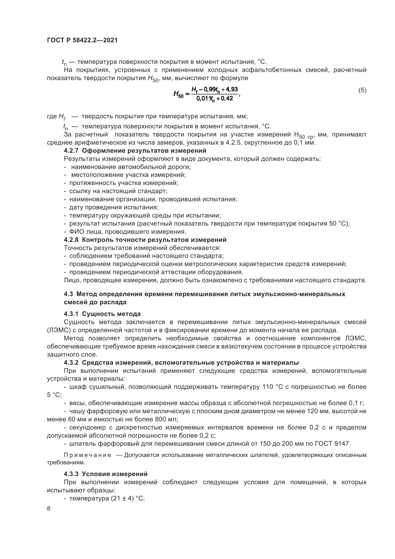 ГОСТ Р 58422.2-2021, страница 12