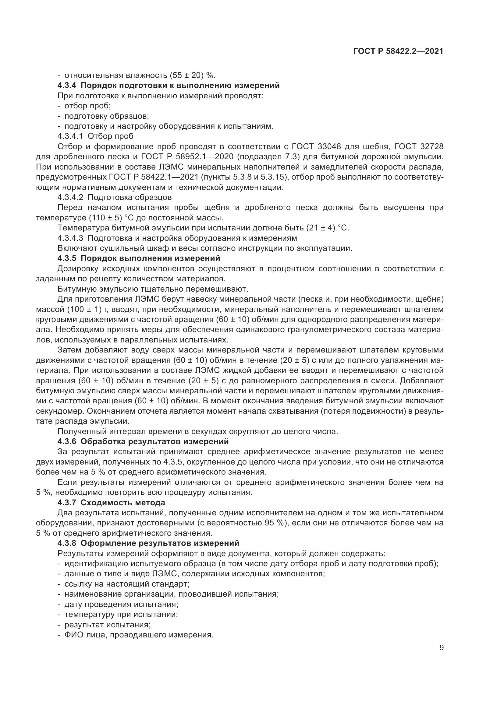ГОСТ Р 58422.2-2021, страница 13
