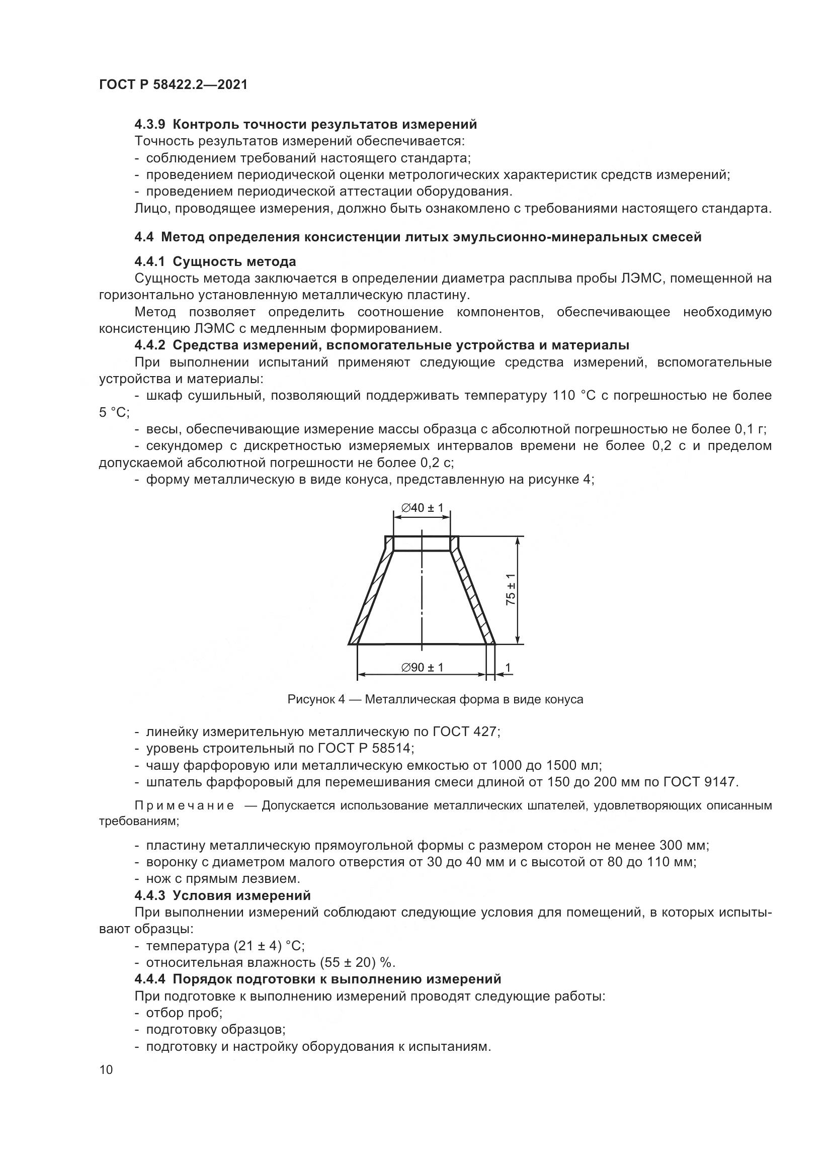 ГОСТ Р 58422.2-2021, страница 14