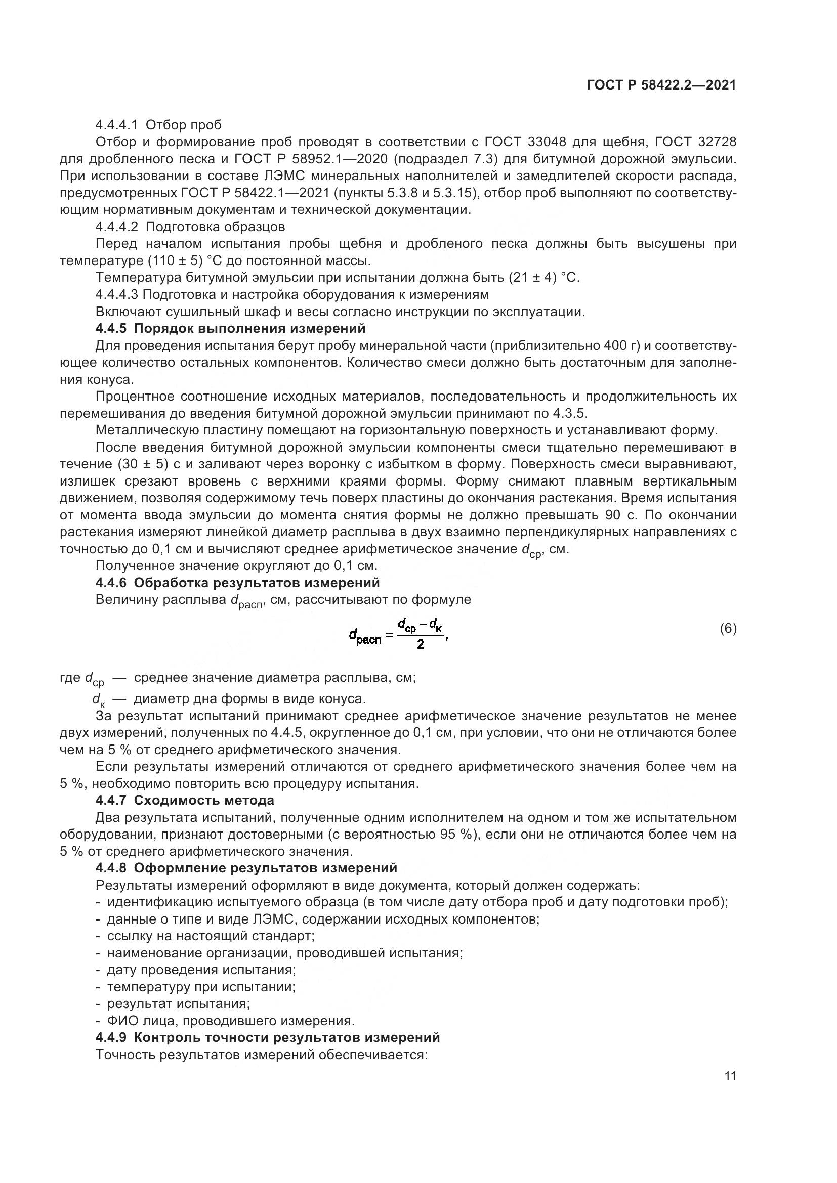 ГОСТ Р 58422.2-2021, страница 15
