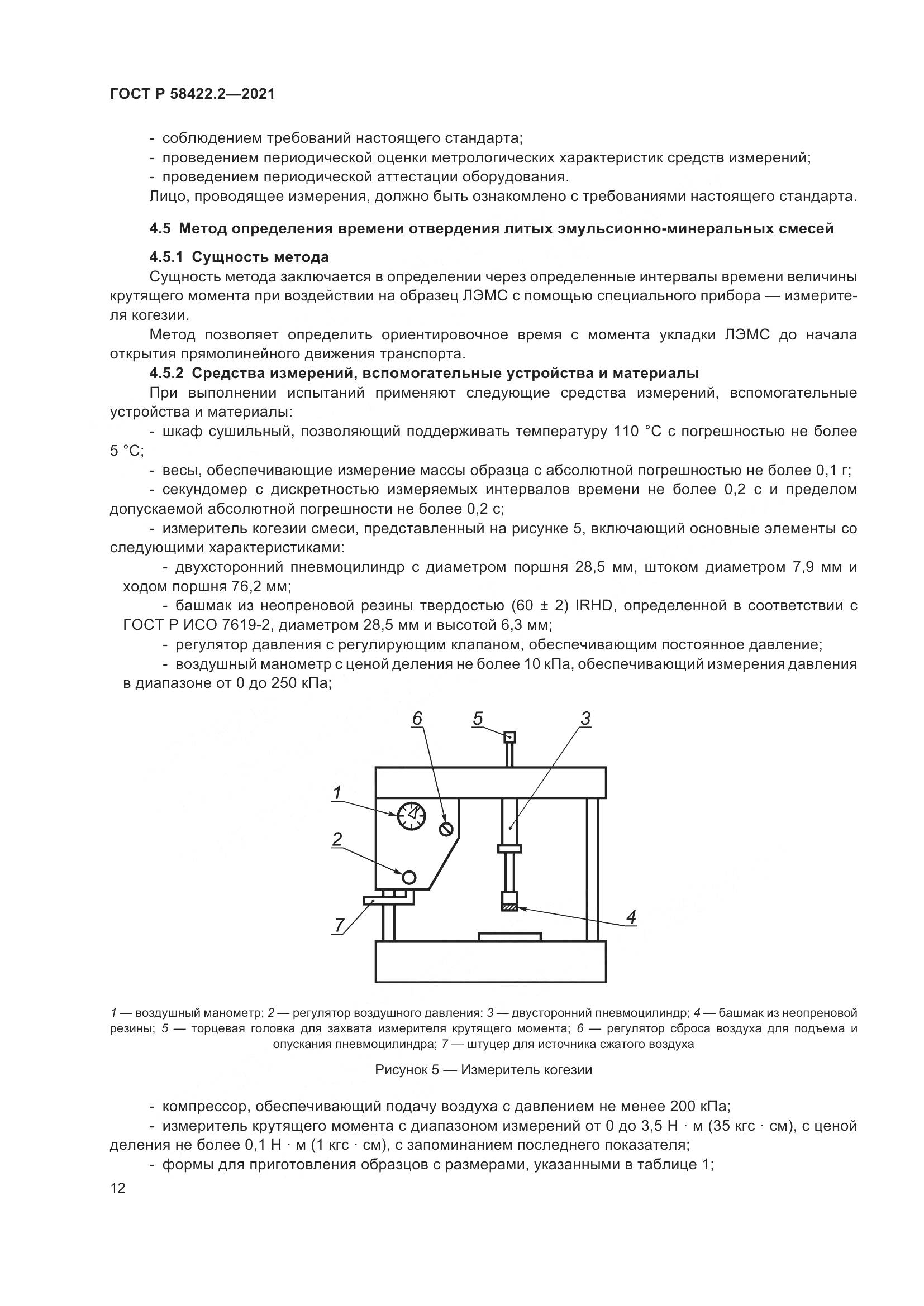 ГОСТ Р 58422.2-2021, страница 16