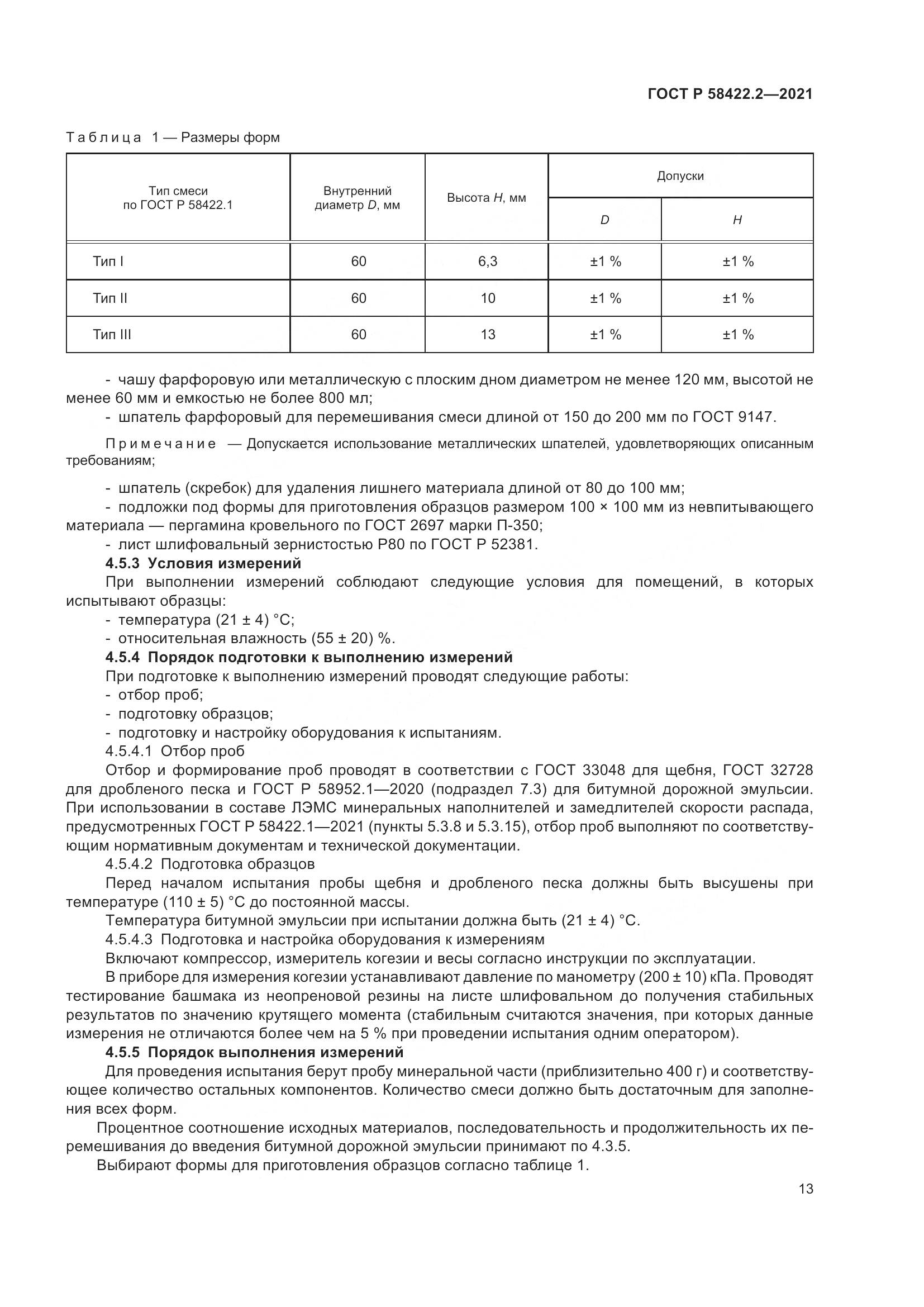 ГОСТ Р 58422.2-2021, страница 17