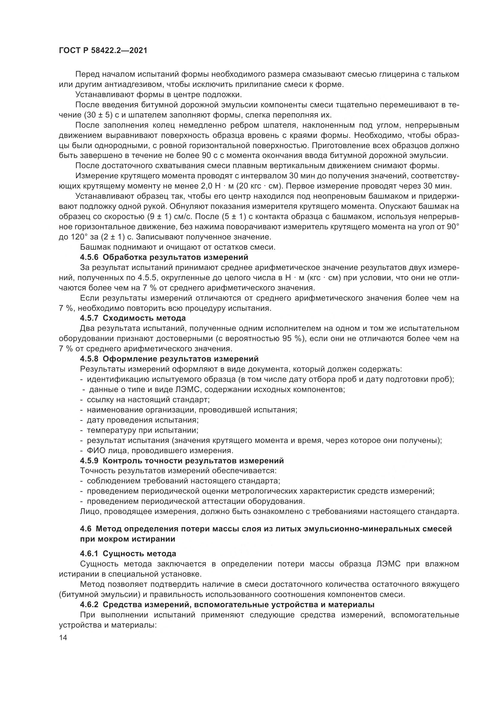 ГОСТ Р 58422.2-2021, страница 18