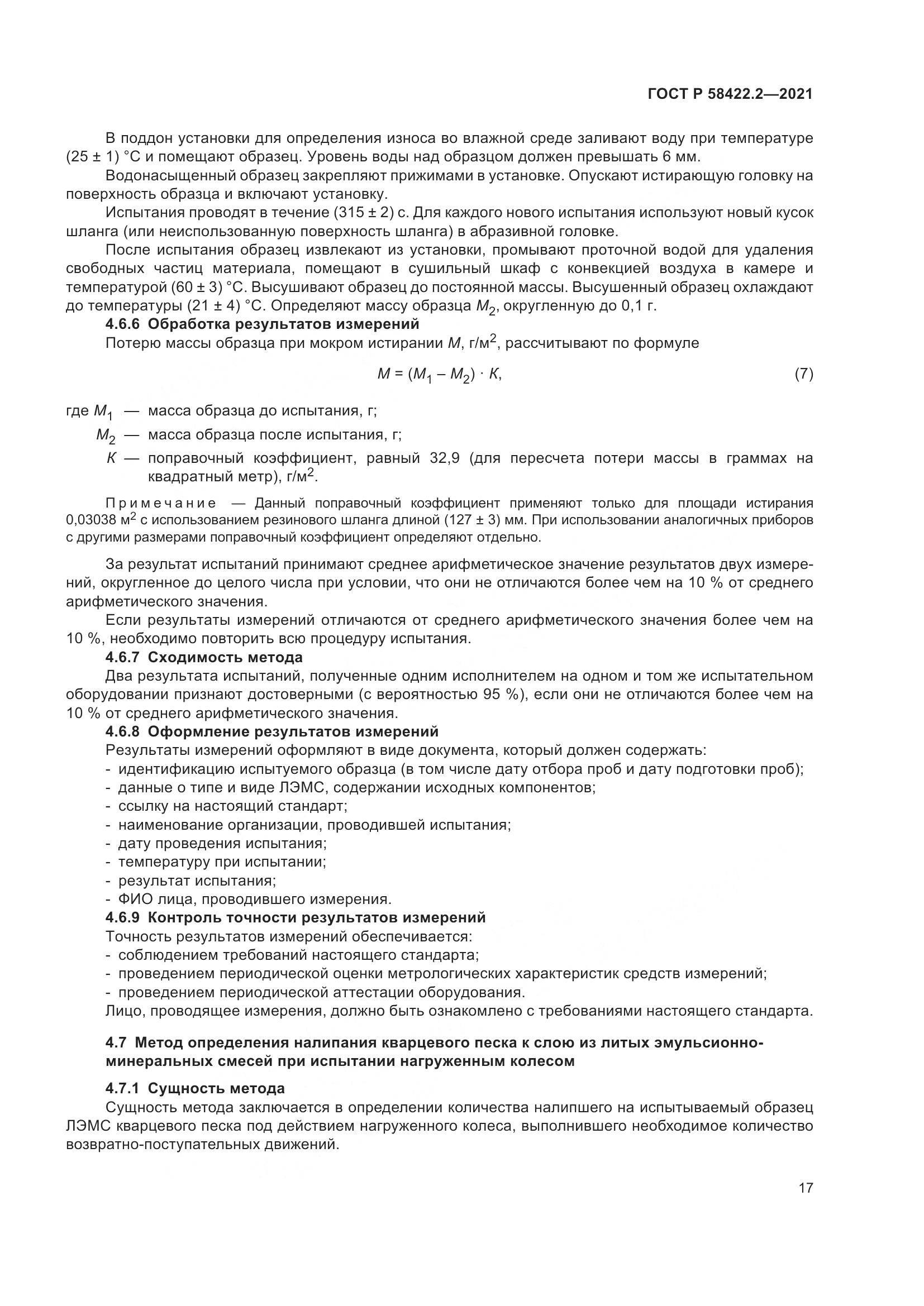 ГОСТ Р 58422.2-2021, страница 21