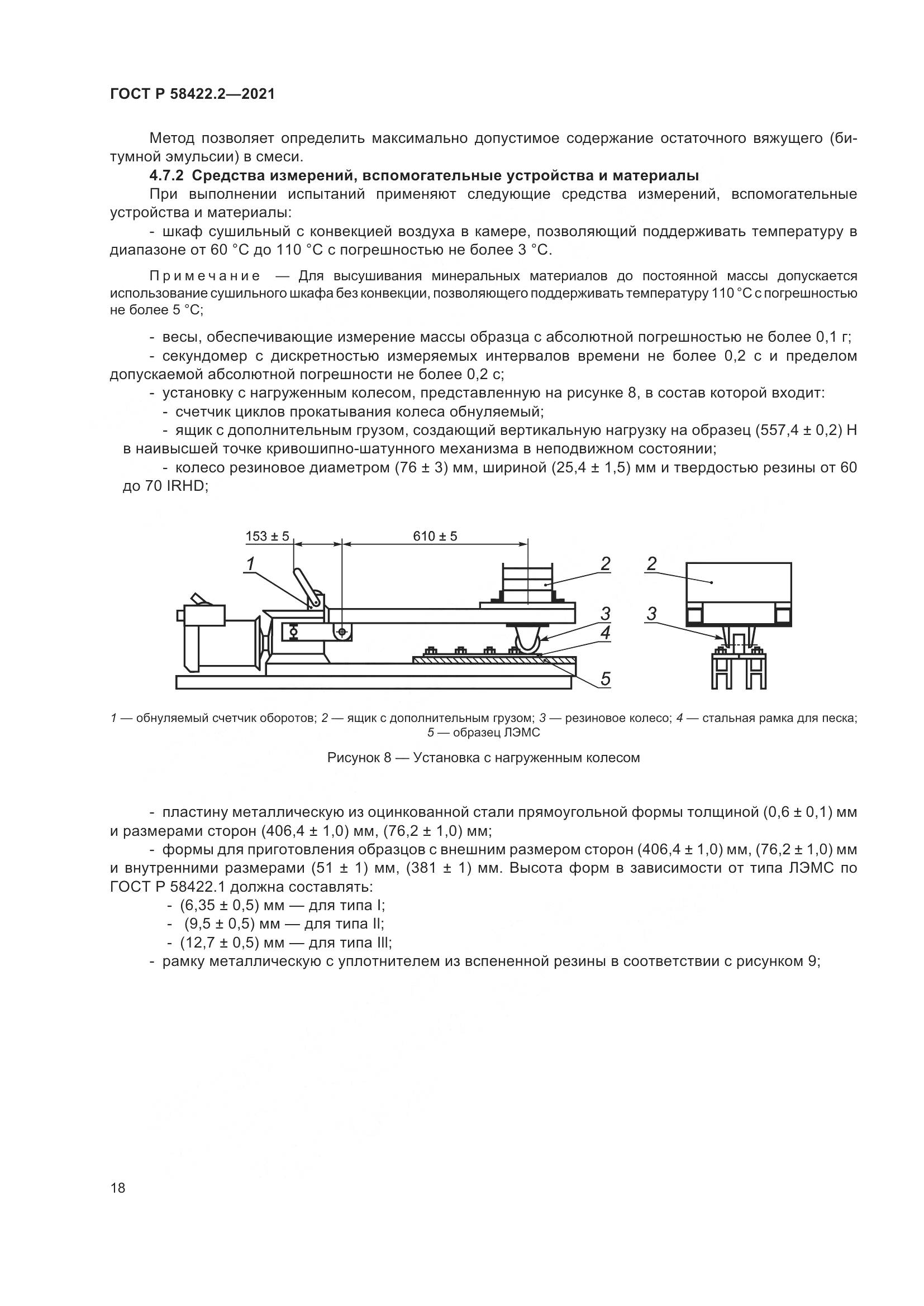 ГОСТ Р 58422.2-2021, страница 22