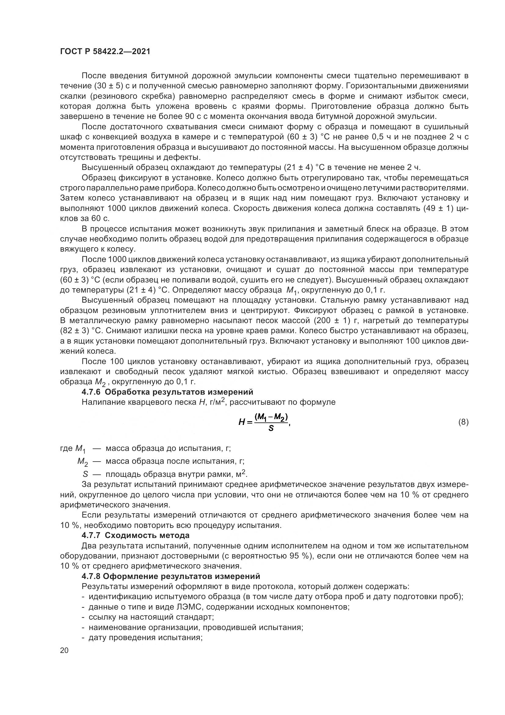 ГОСТ Р 58422.2-2021, страница 24
