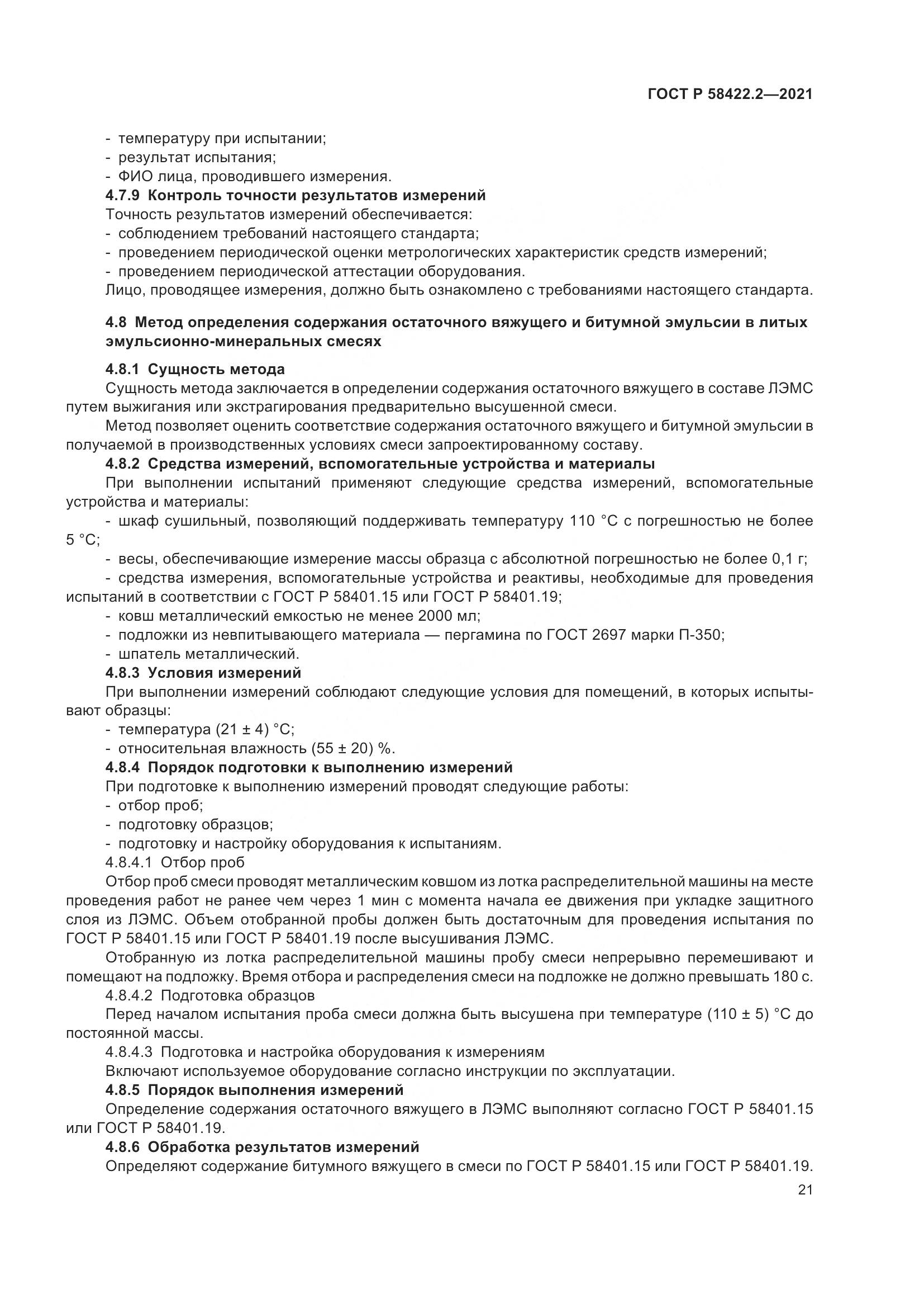 ГОСТ Р 58422.2-2021, страница 25