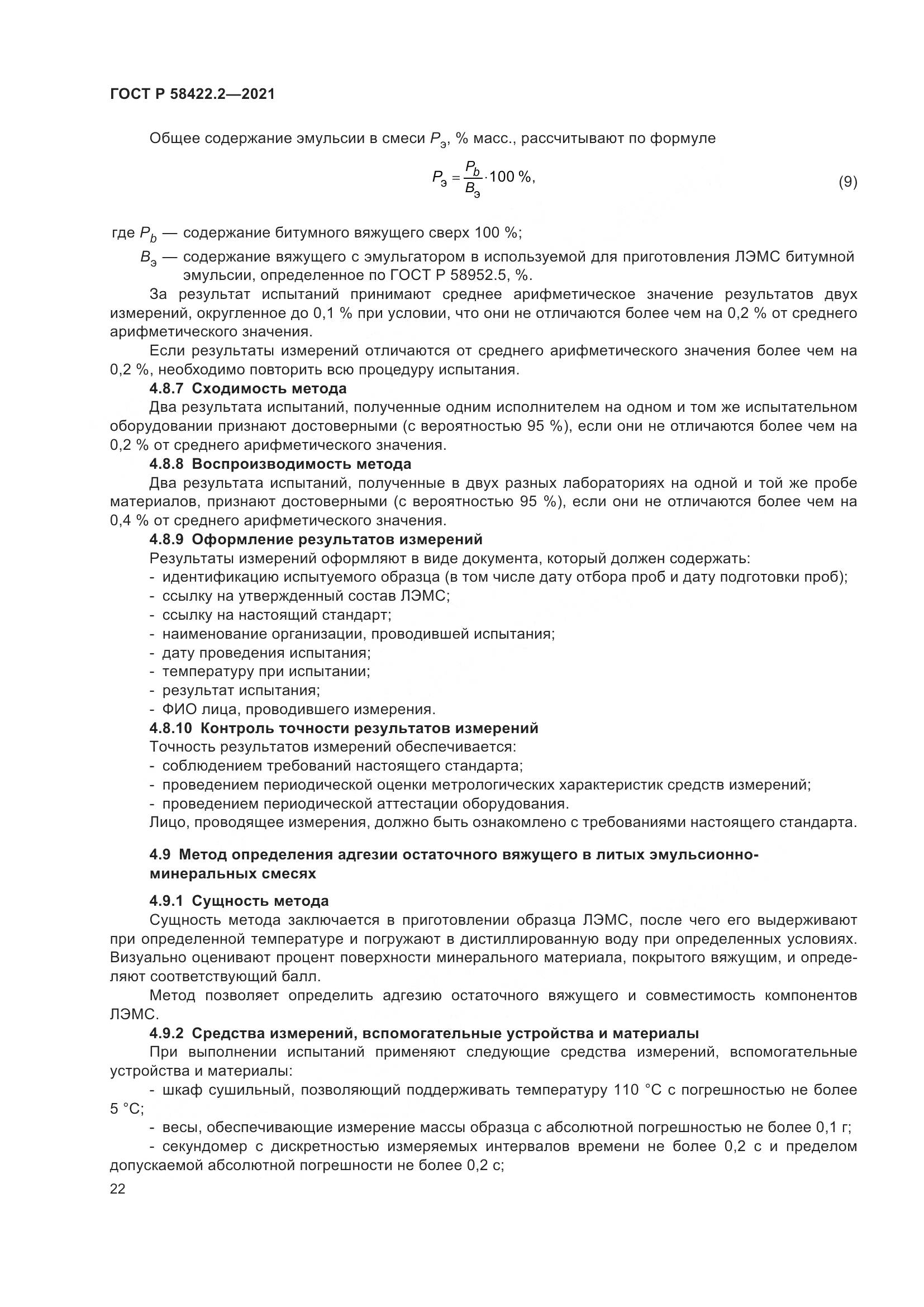 ГОСТ Р 58422.2-2021, страница 26